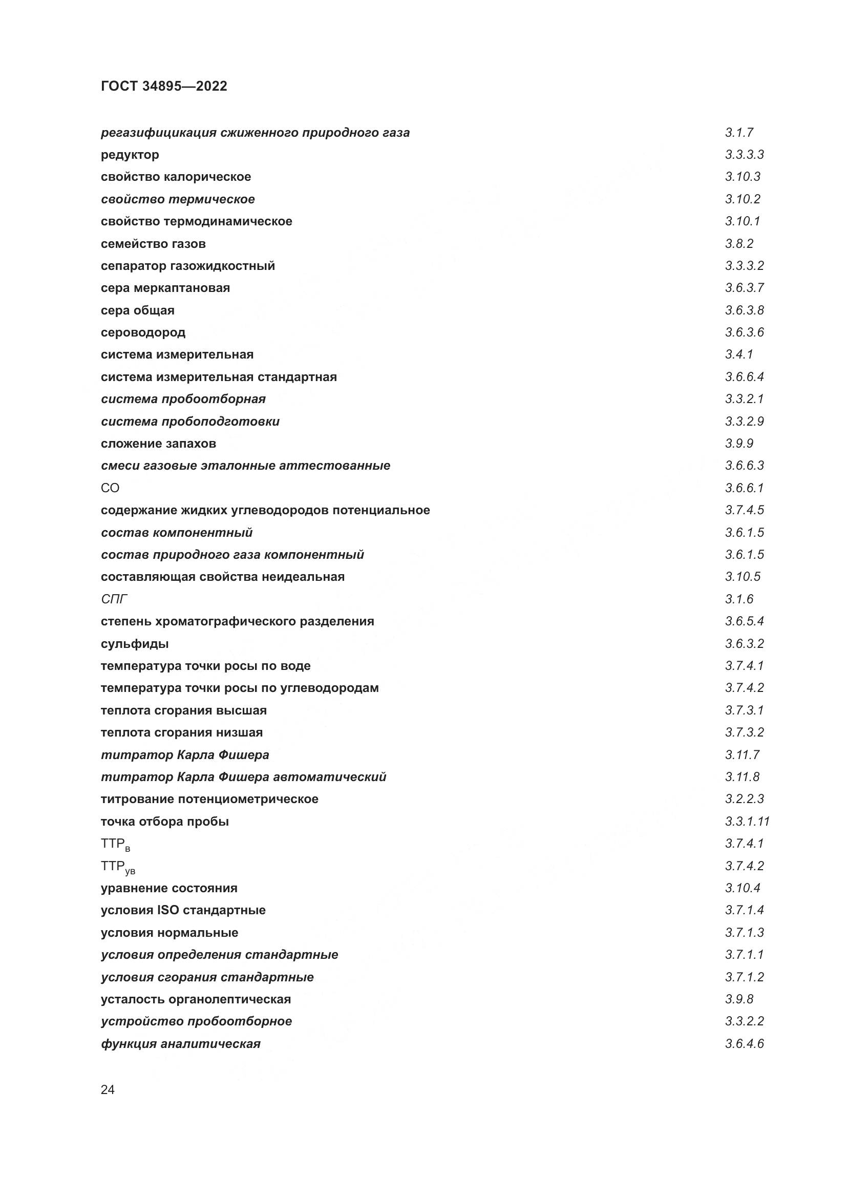 ГОСТ 34895-2022, страница 31