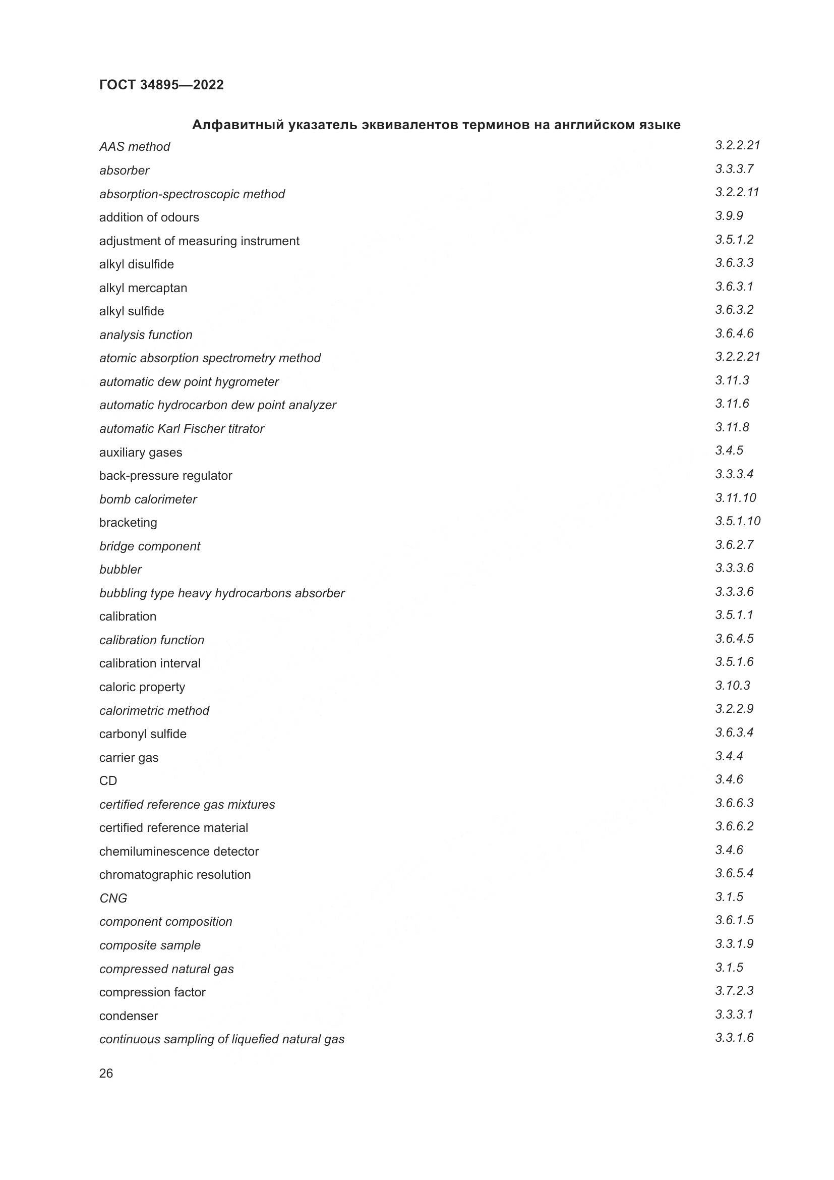 ГОСТ 34895-2022, страница 33