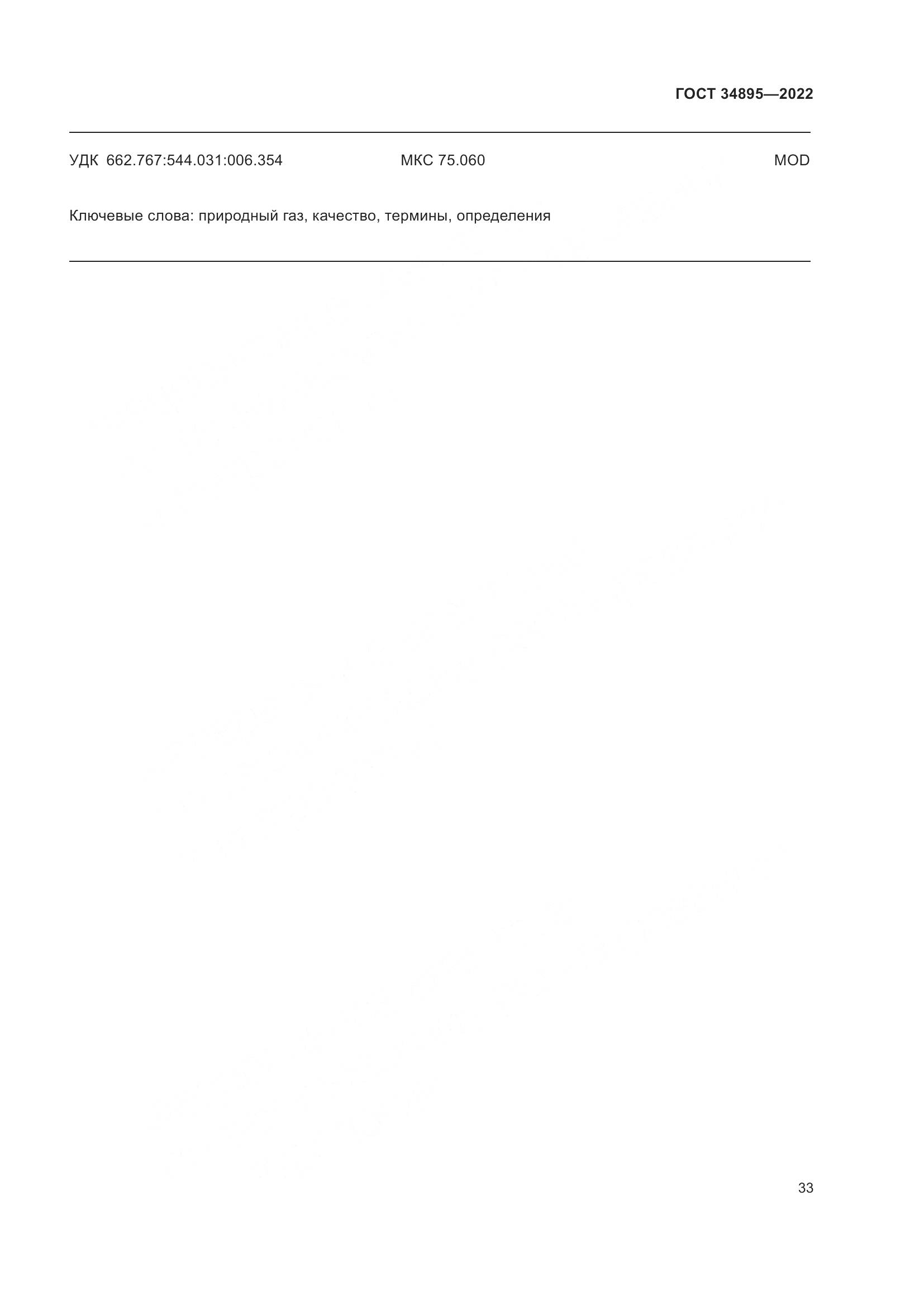 ГОСТ 34895-2022, страница 40