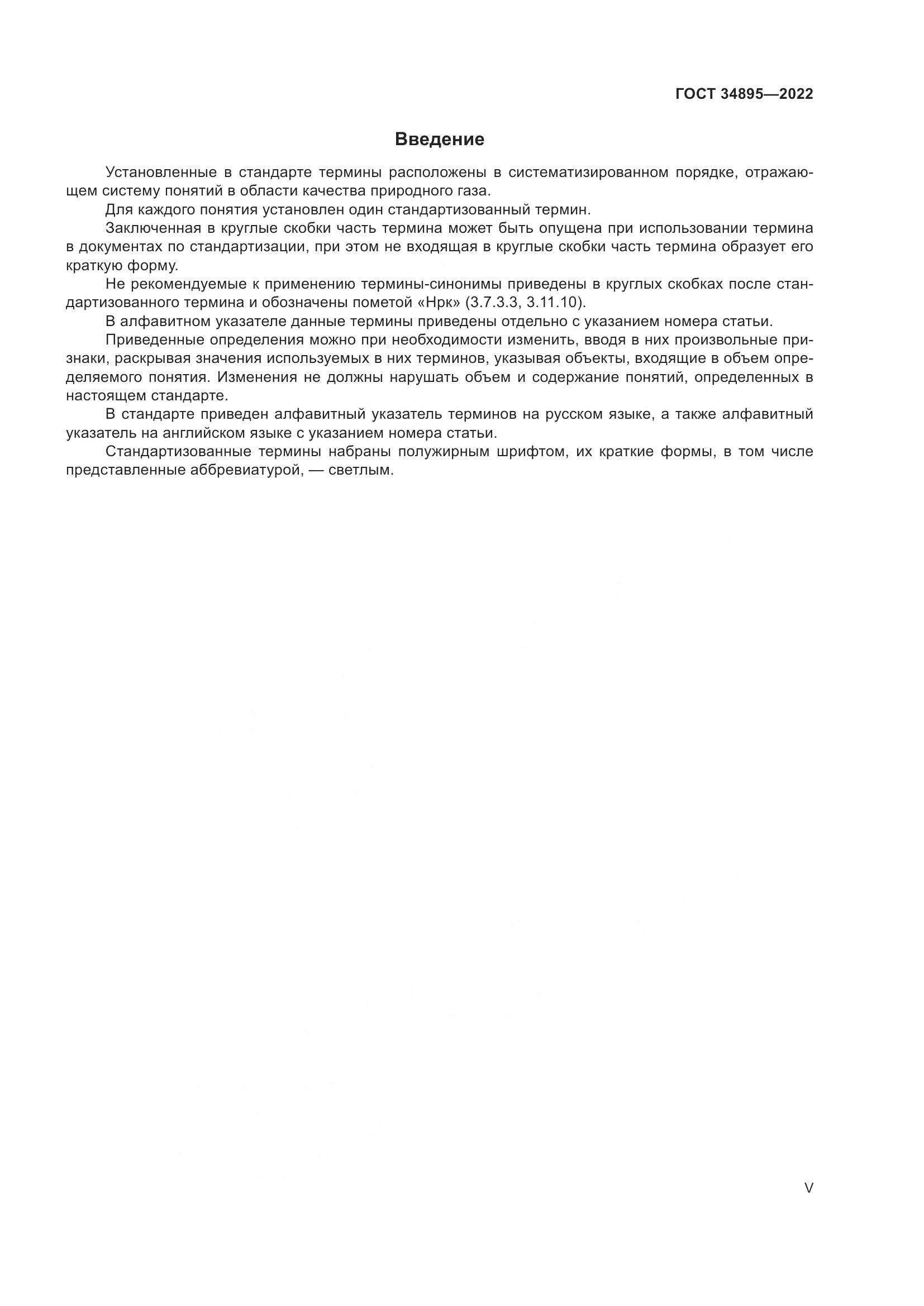 ГОСТ 34895-2022, страница 5