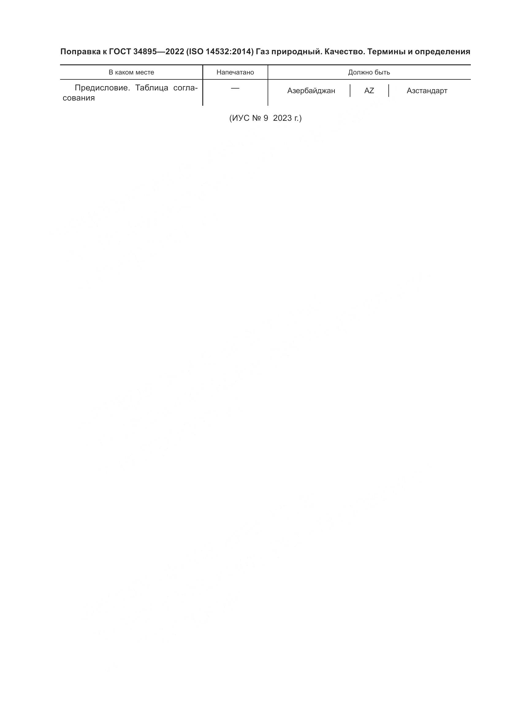 ГОСТ 34895-2022, страница 6