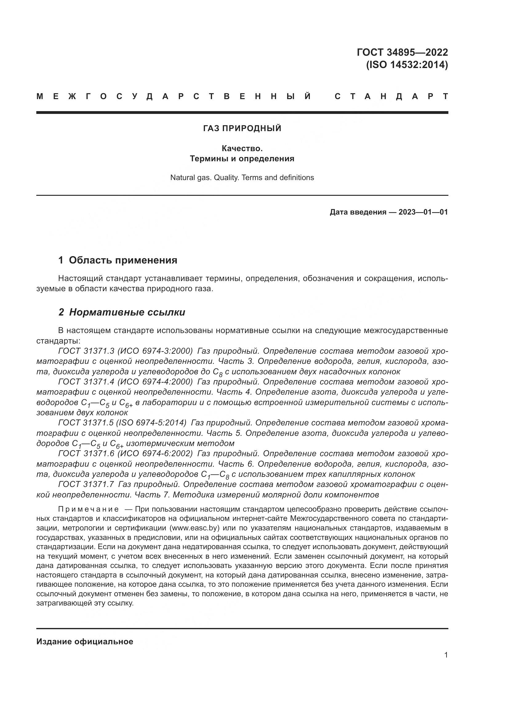 ГОСТ 34895-2022, страница 8