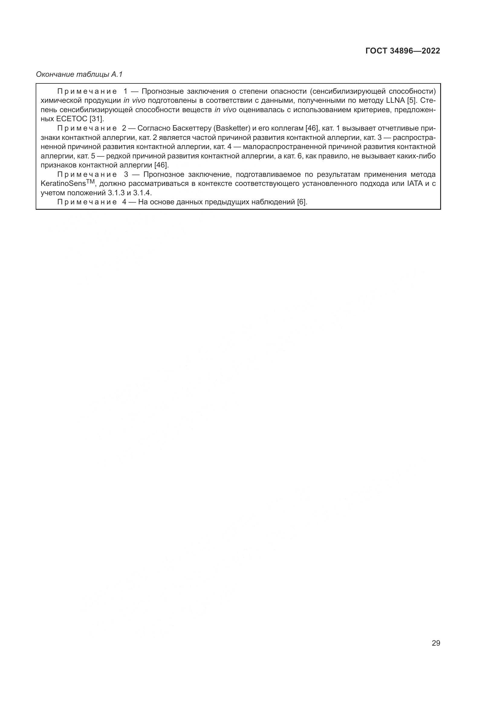 ГОСТ 34896-2022, страница 35