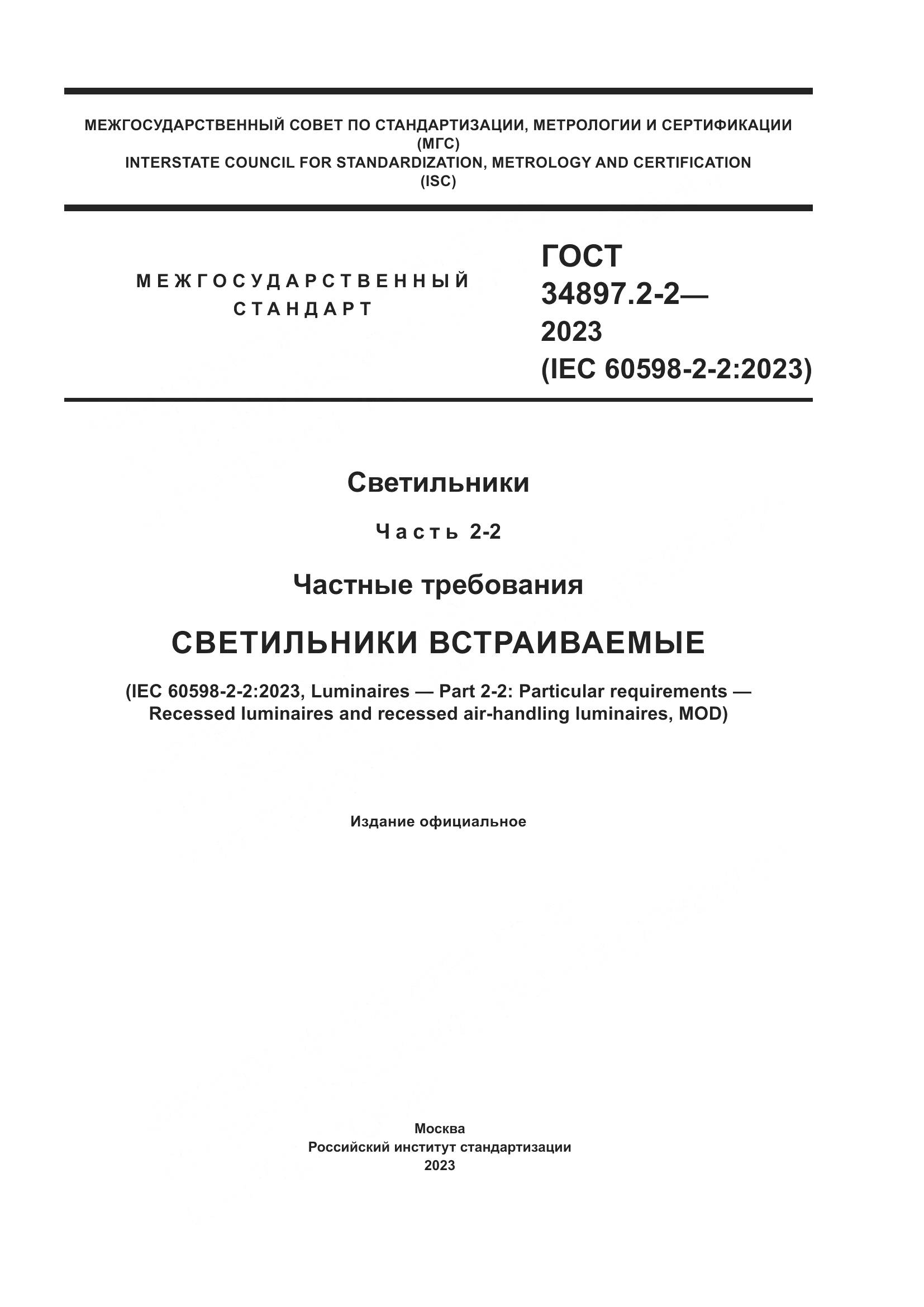 ГОСТ 34897.2-2-2023, страница 1