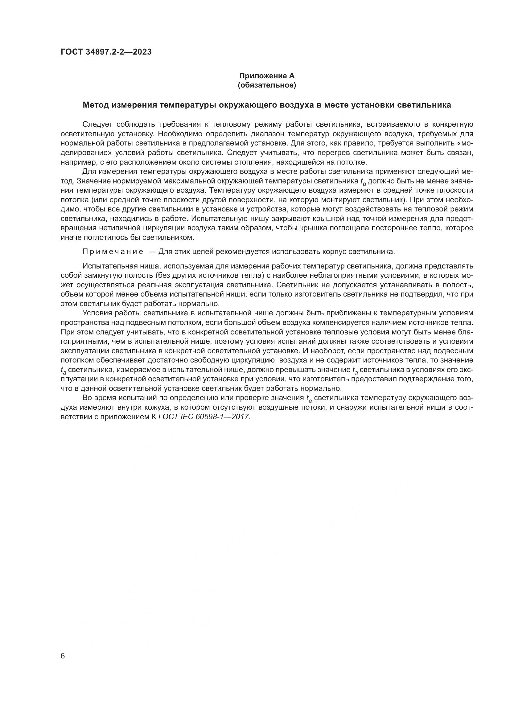ГОСТ 34897.2-2-2023, страница 10