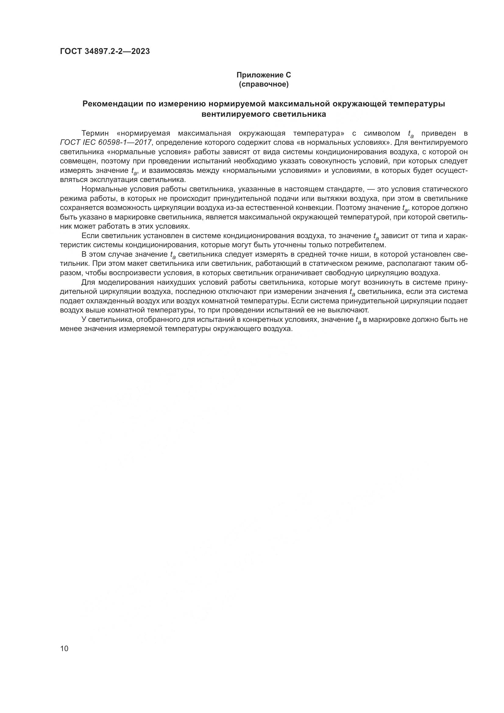 ГОСТ 34897.2-2-2023, страница 14