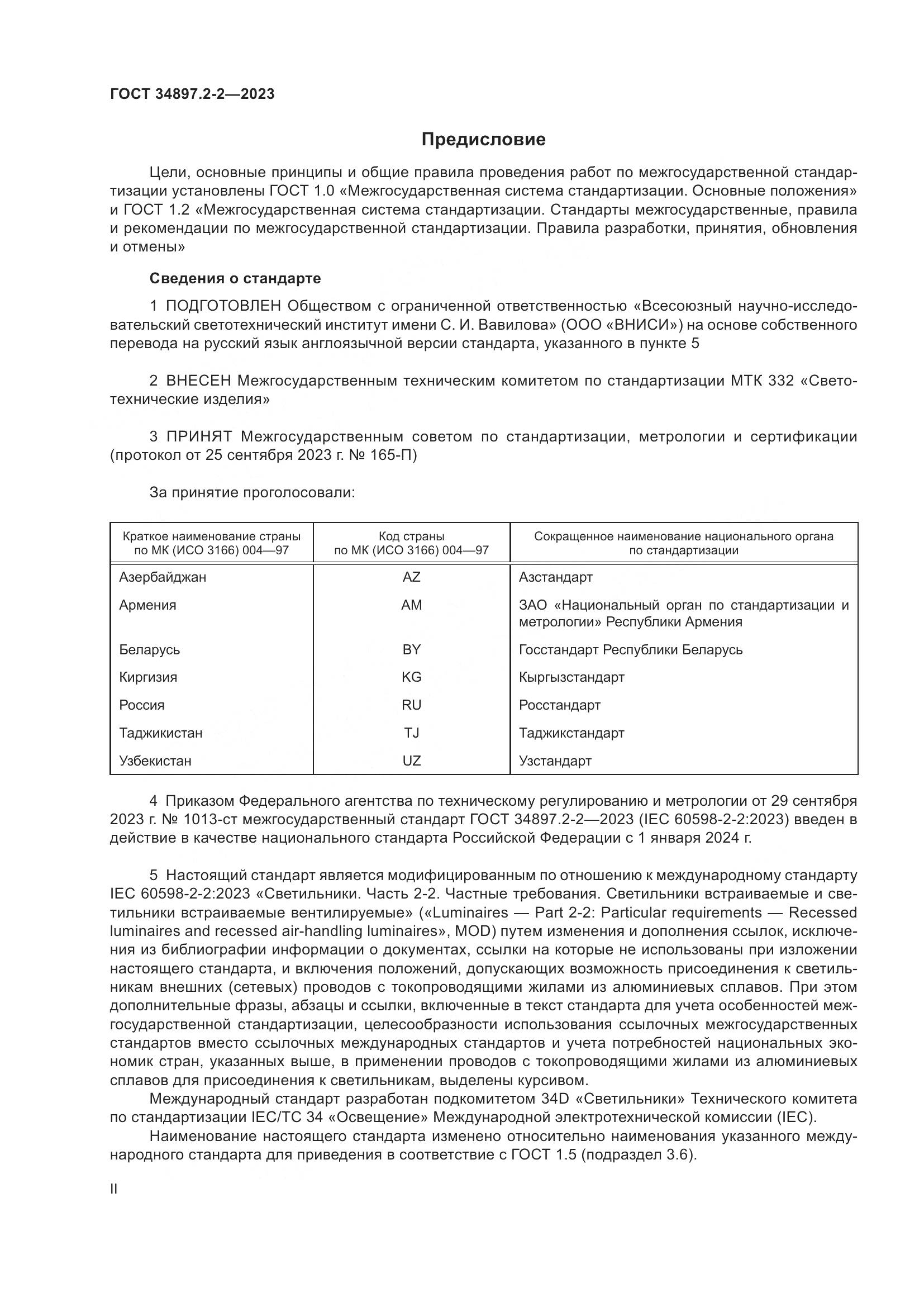 ГОСТ 34897.2-2-2023, страница 2