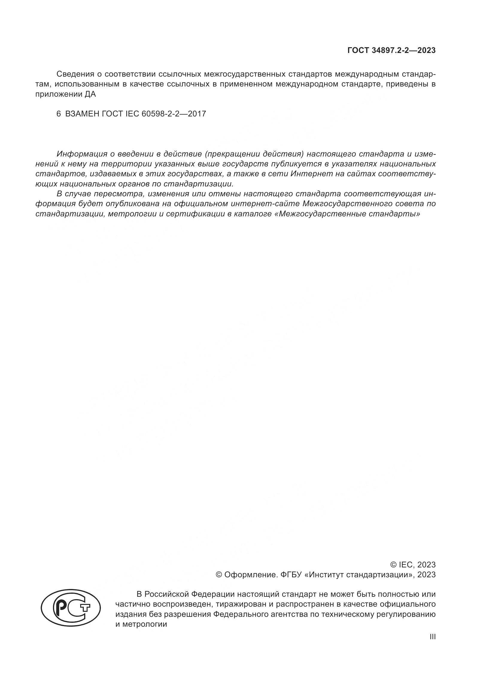 ГОСТ 34897.2-2-2023, страница 3