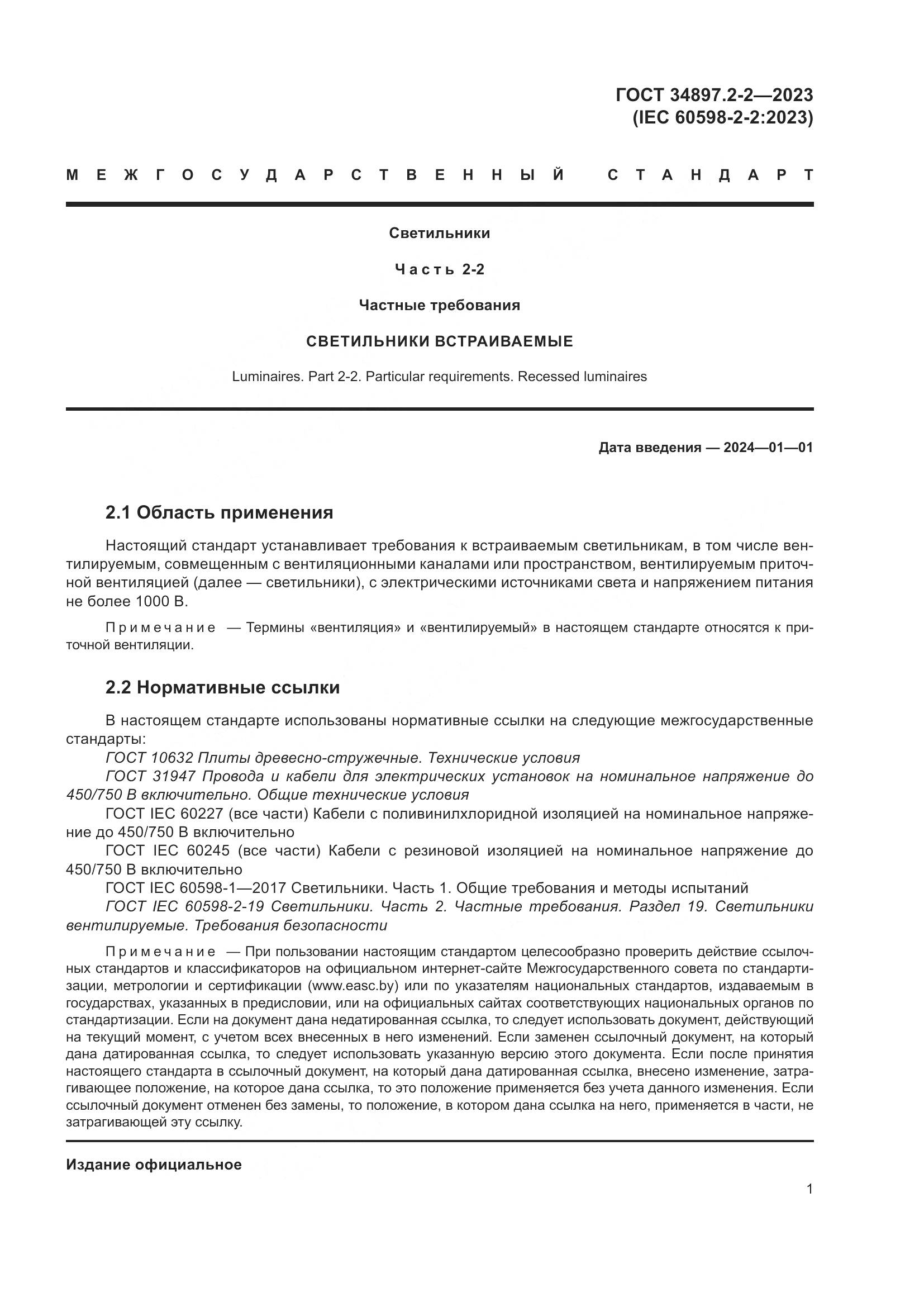 ГОСТ 34897.2-2-2023, страница 5