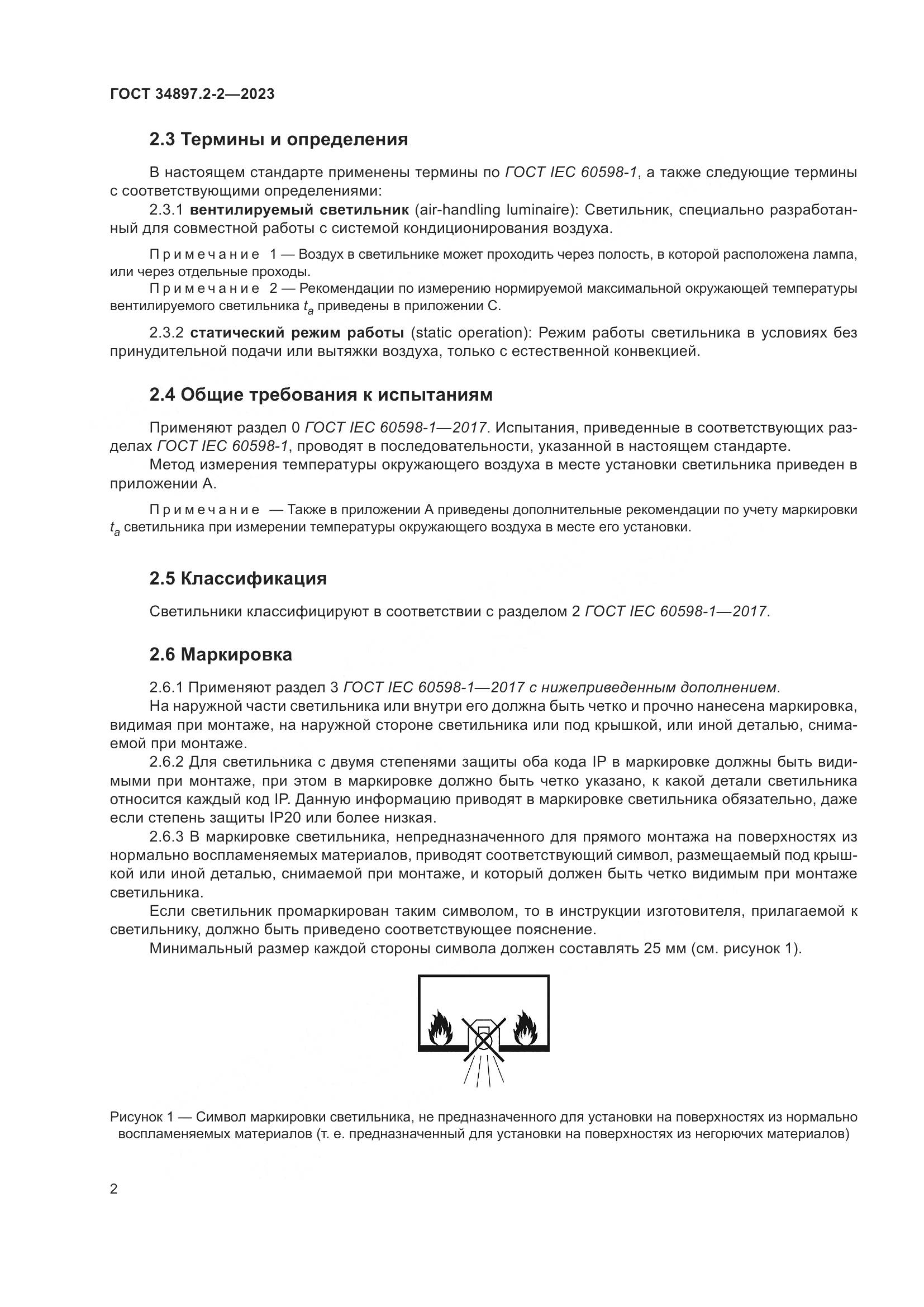 ГОСТ 34897.2-2-2023, страница 6