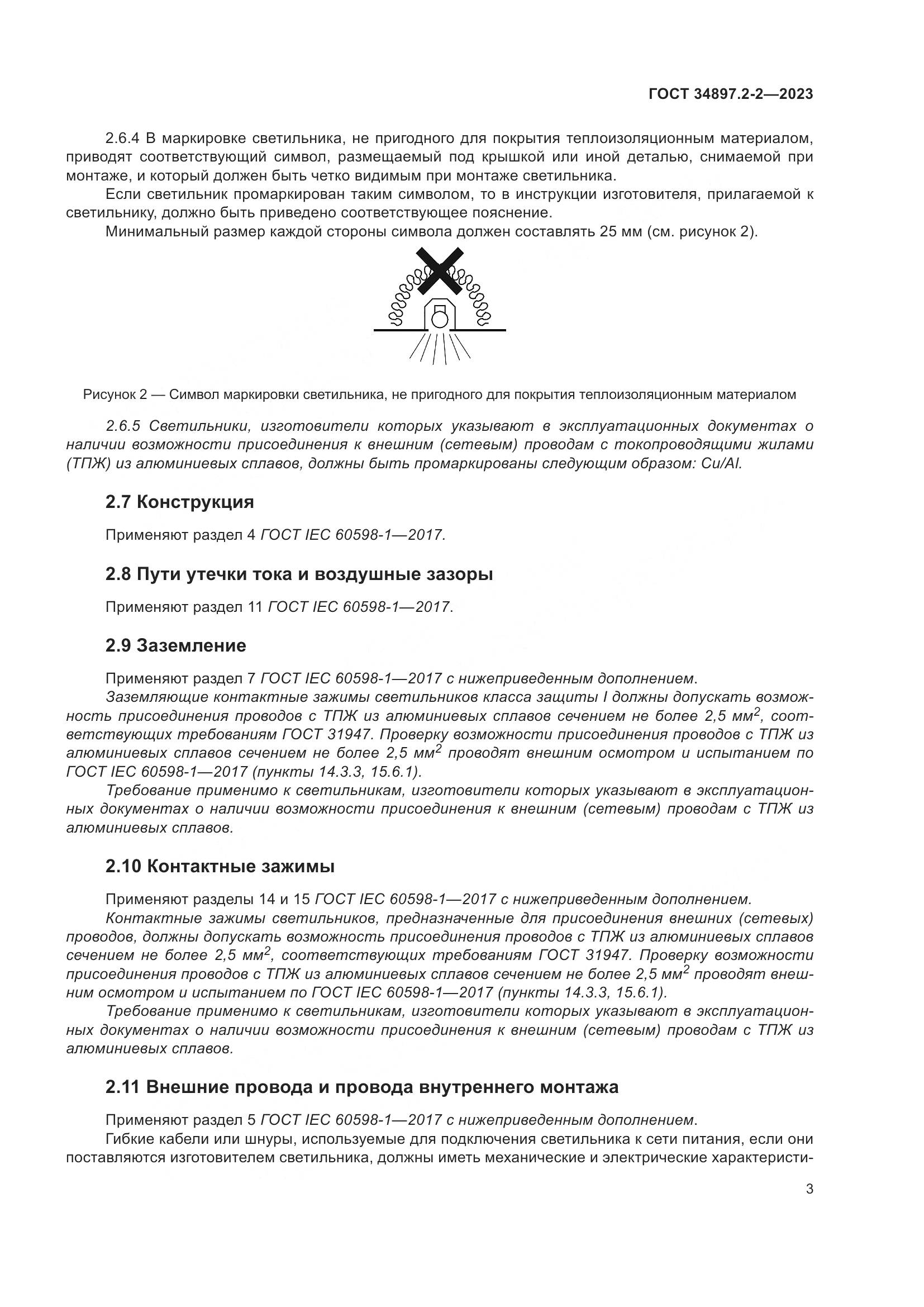 ГОСТ 34897.2-2-2023, страница 7