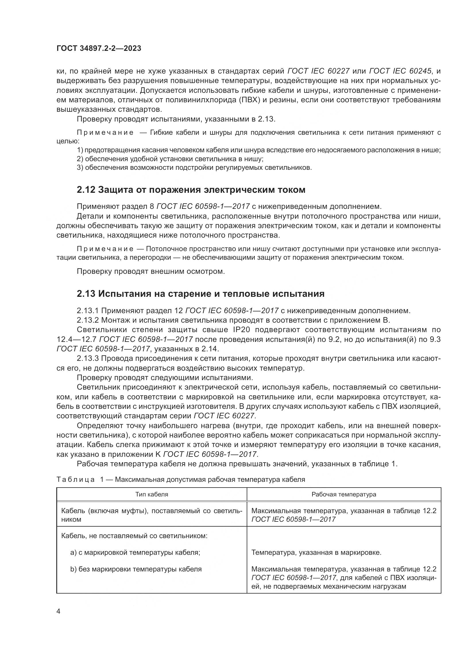 ГОСТ 34897.2-2-2023, страница 8
