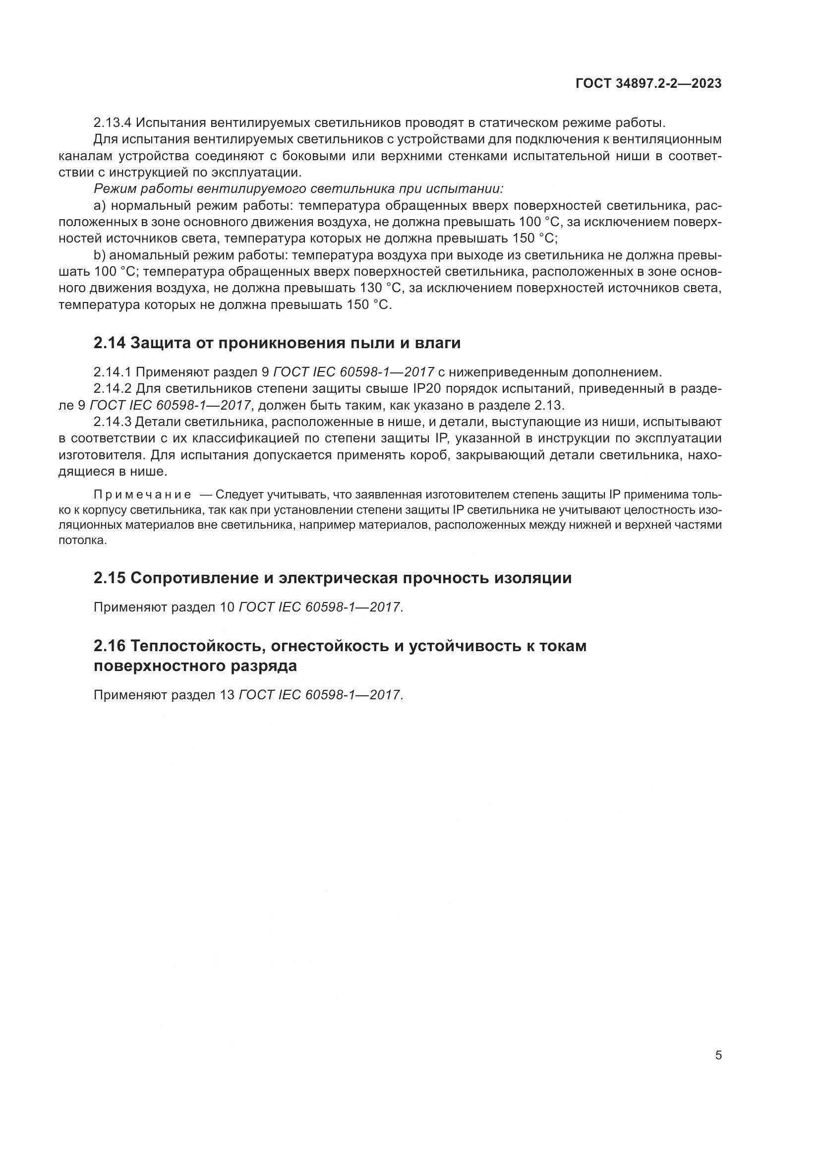 ГОСТ 34897.2-2-2023, страница 9