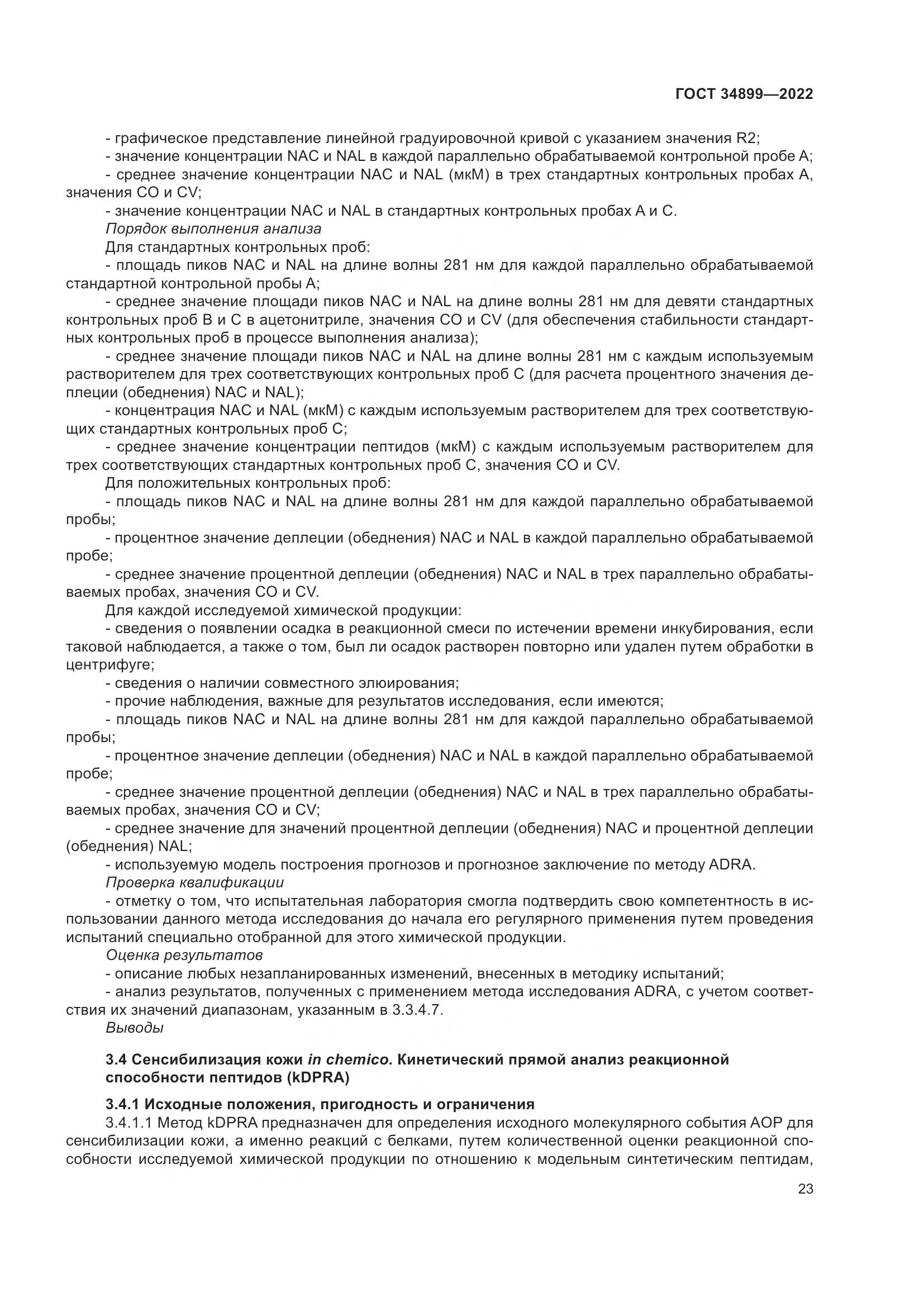 ГОСТ 34899-2022, страница 29