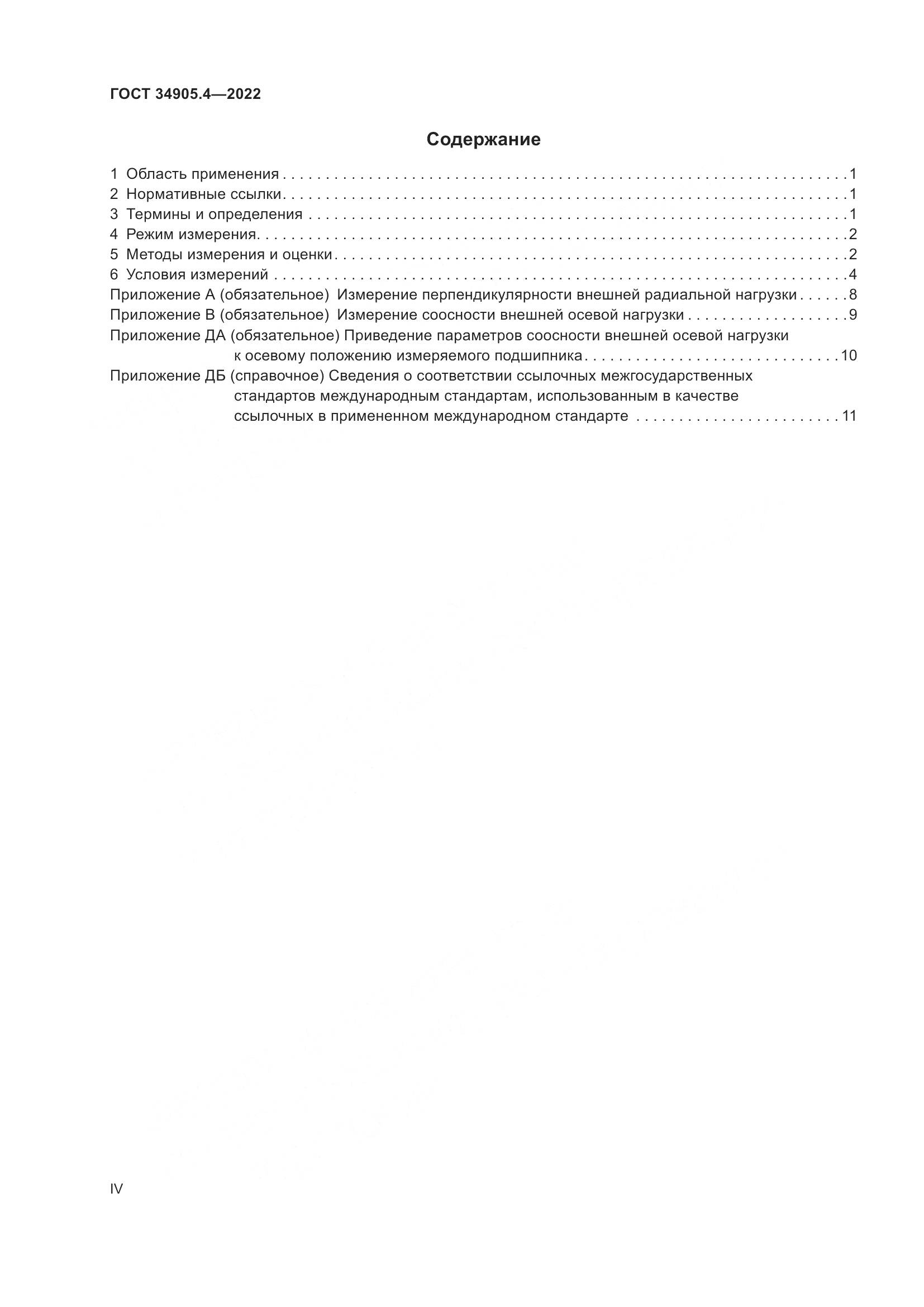 ГОСТ 34905.4-2022, страница 4
