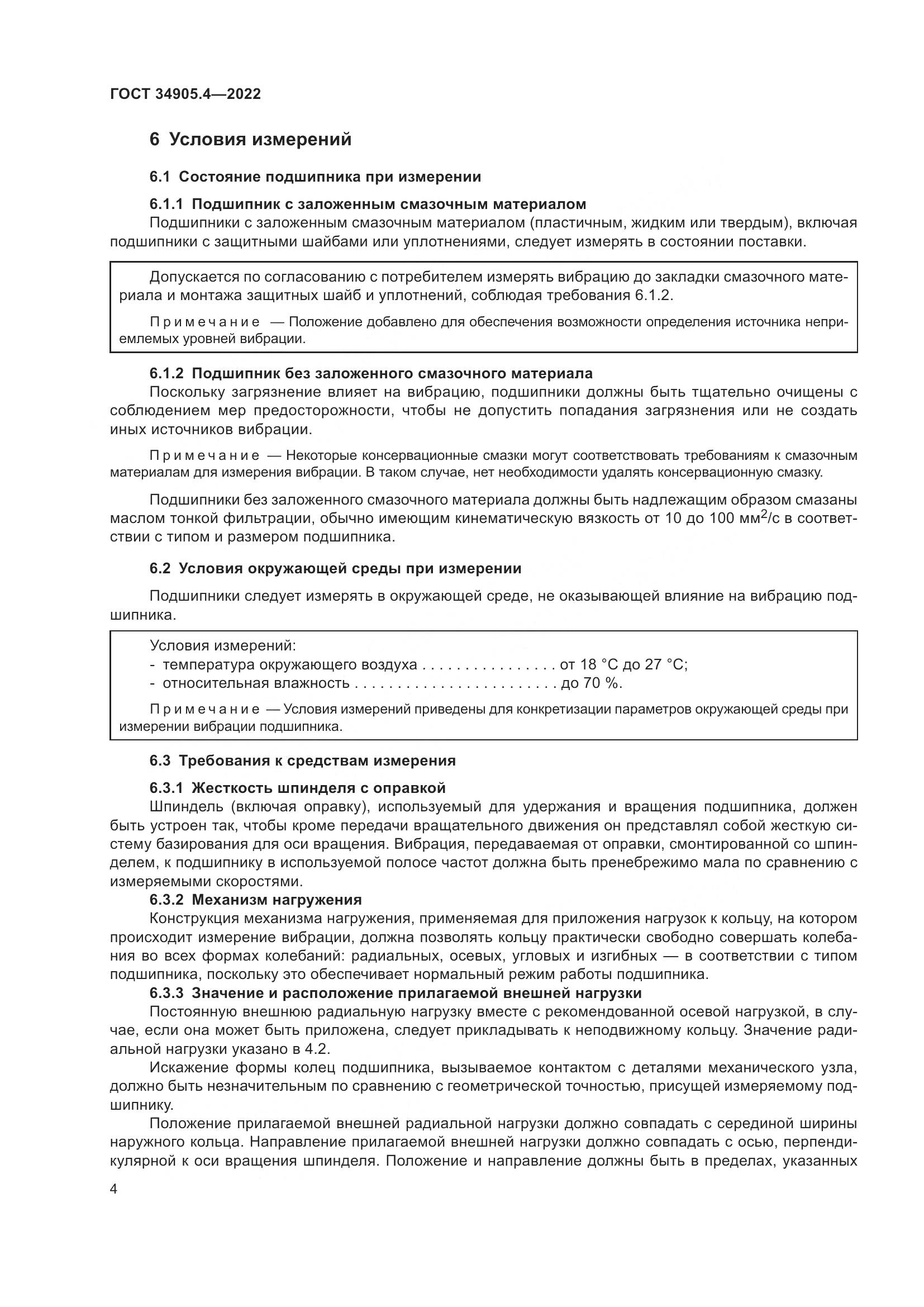 ГОСТ 34905.4-2022, страница 8