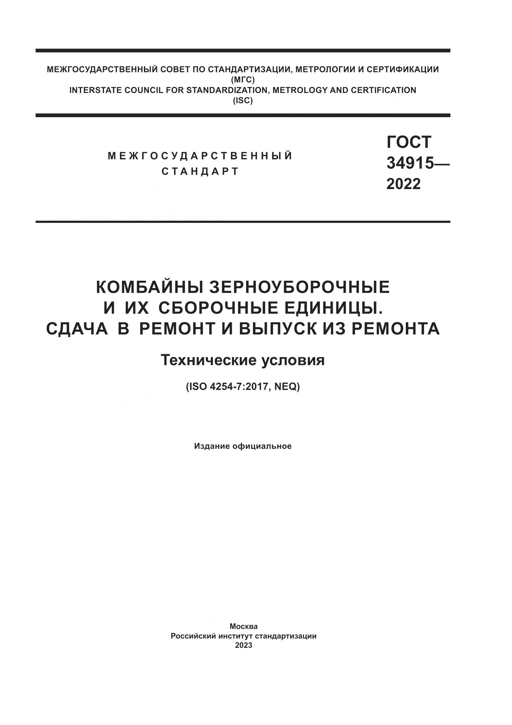 ГОСТ 34915-2022, страница 1