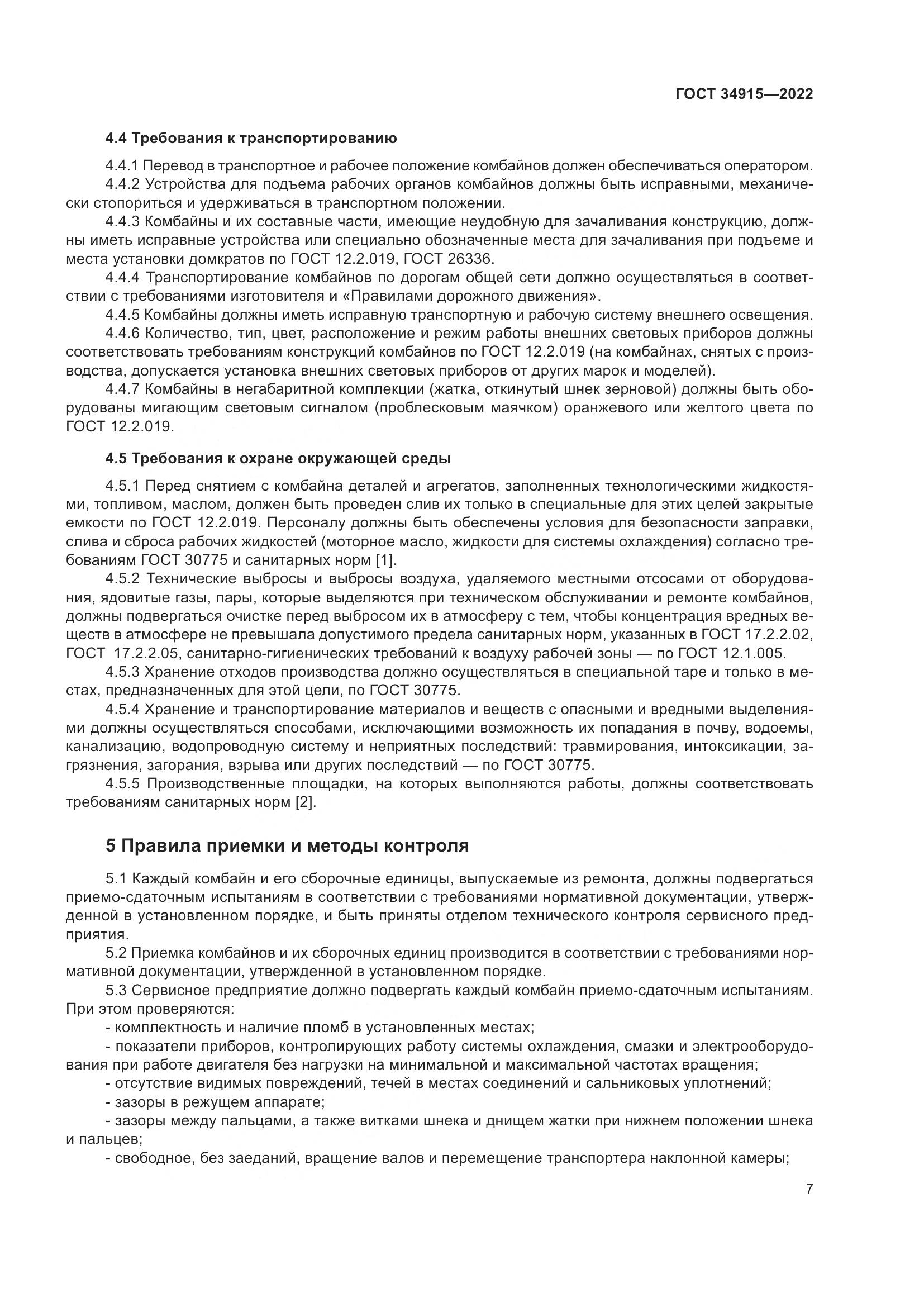 ГОСТ 34915-2022, страница 11