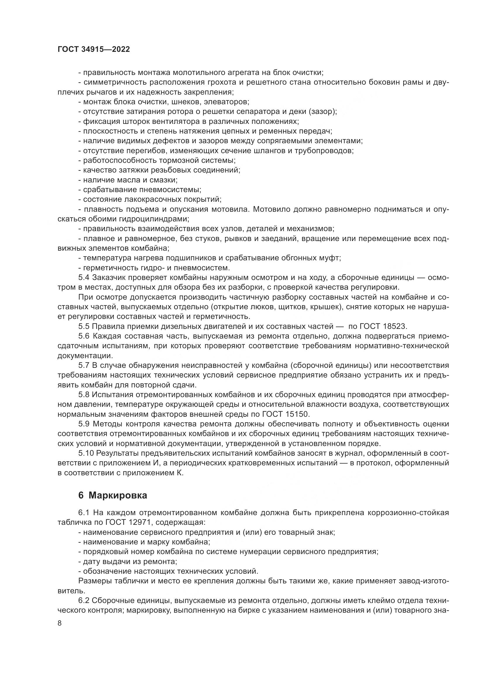 ГОСТ 34915-2022, страница 12