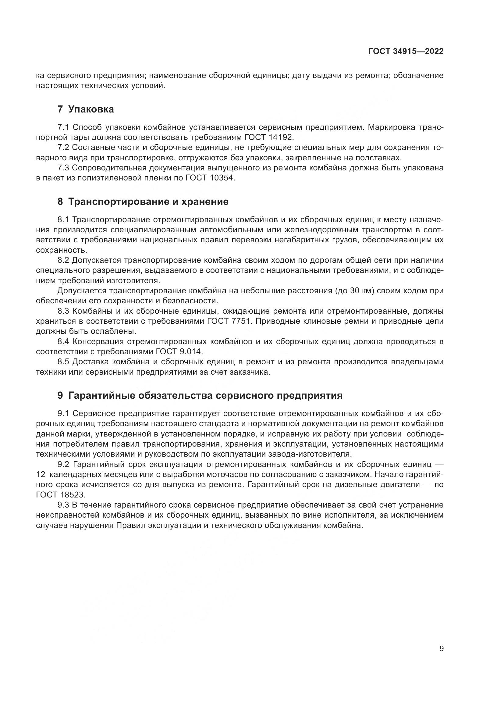 ГОСТ 34915-2022, страница 13