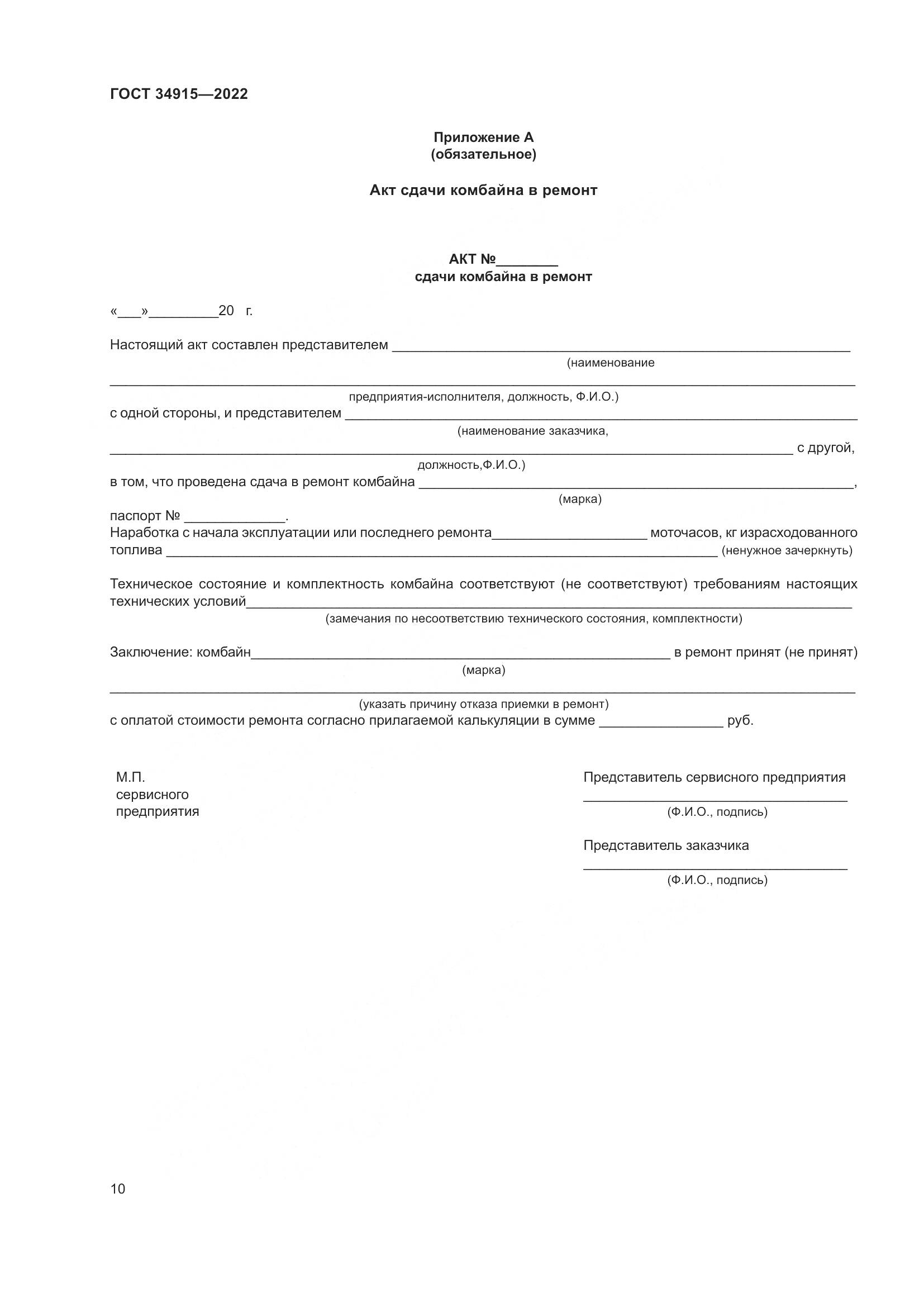 ГОСТ 34915-2022, страница 14