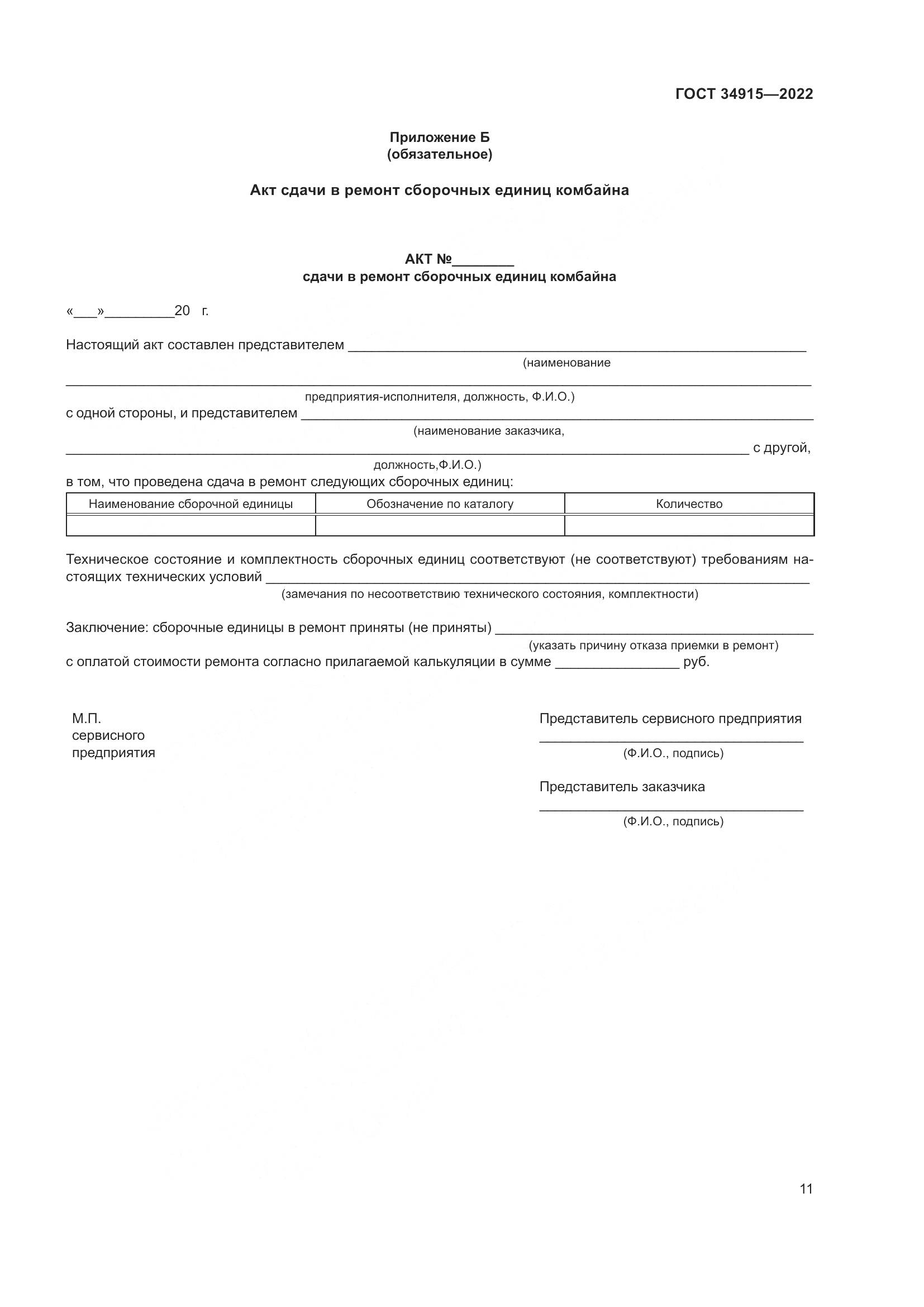 ГОСТ 34915-2022, страница 15