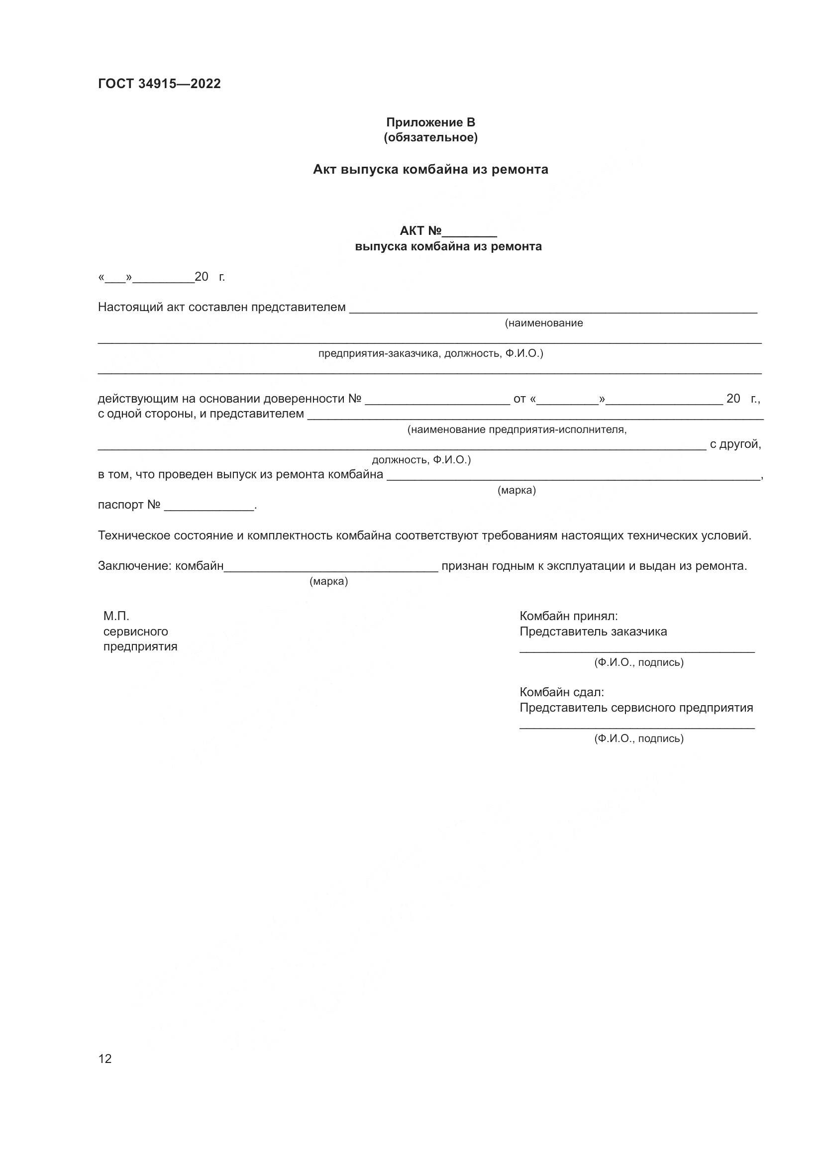 ГОСТ 34915-2022, страница 16