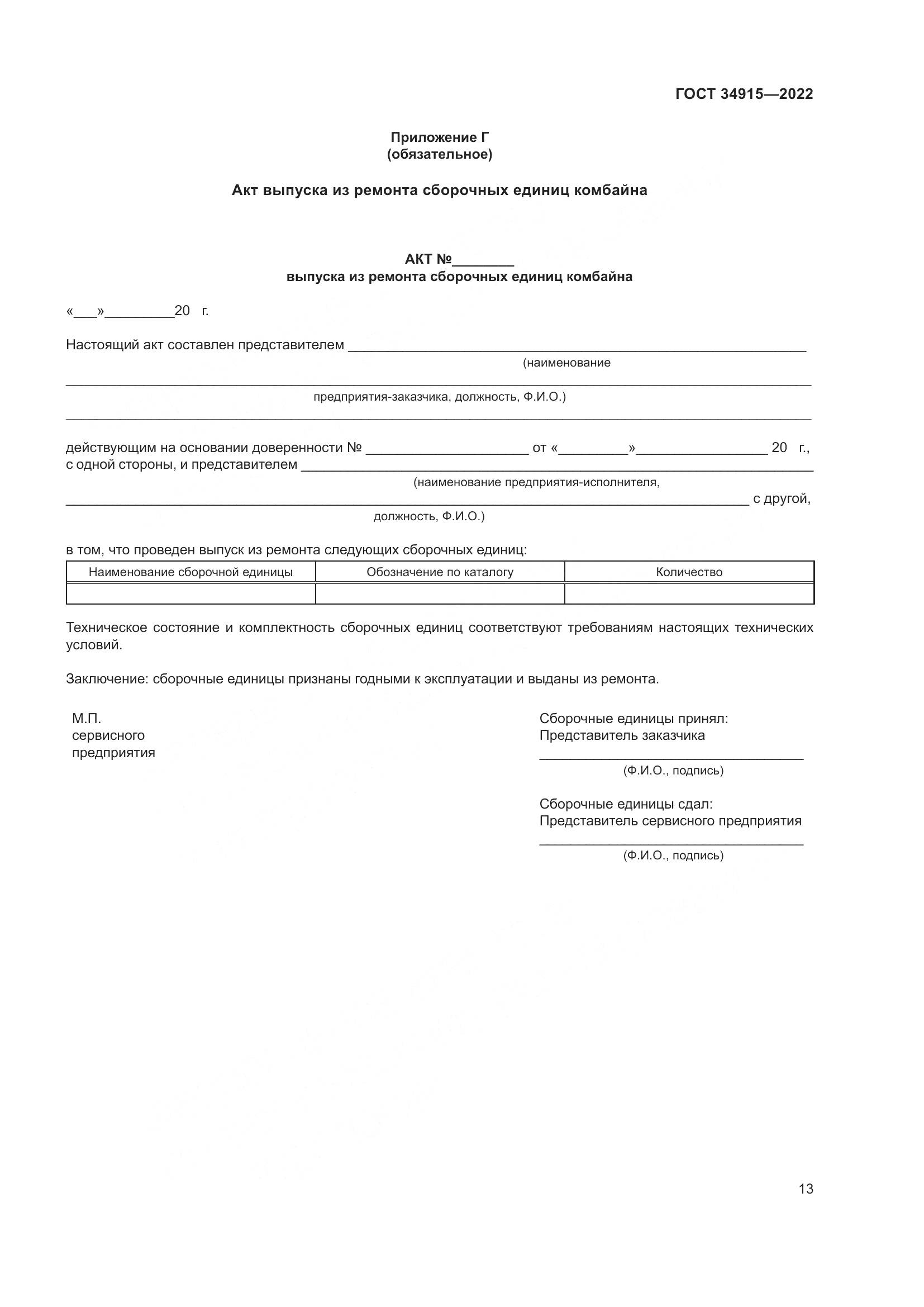 ГОСТ 34915-2022, страница 17