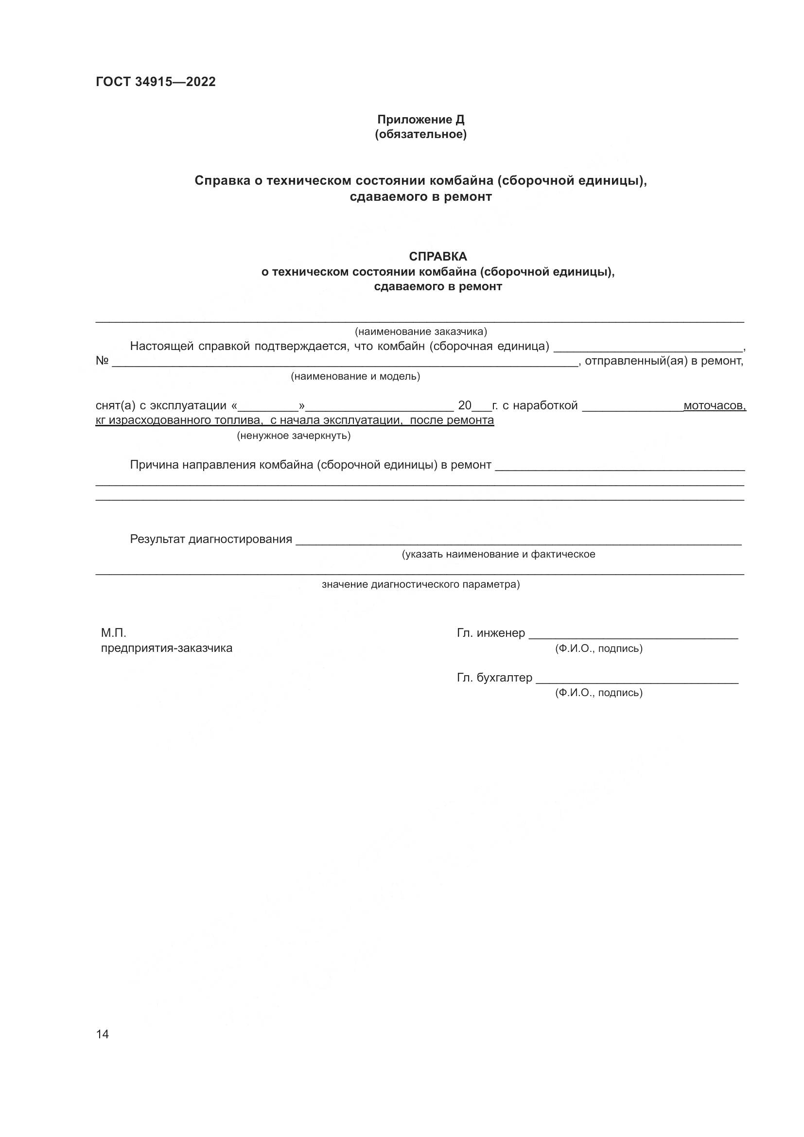 ГОСТ 34915-2022, страница 18