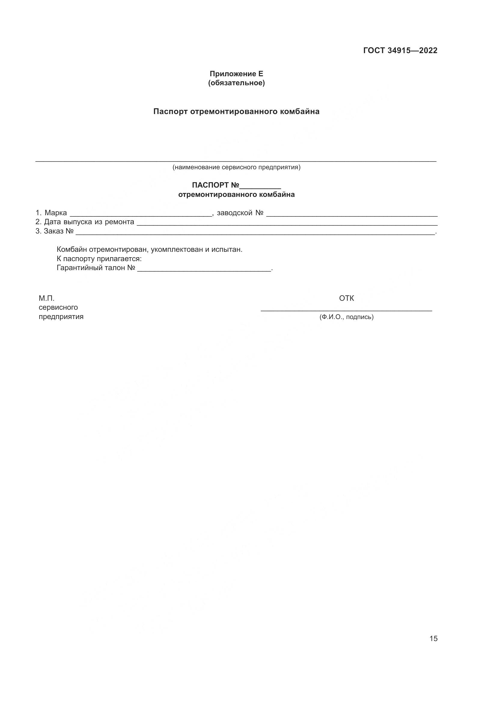 ГОСТ 34915-2022, страница 19