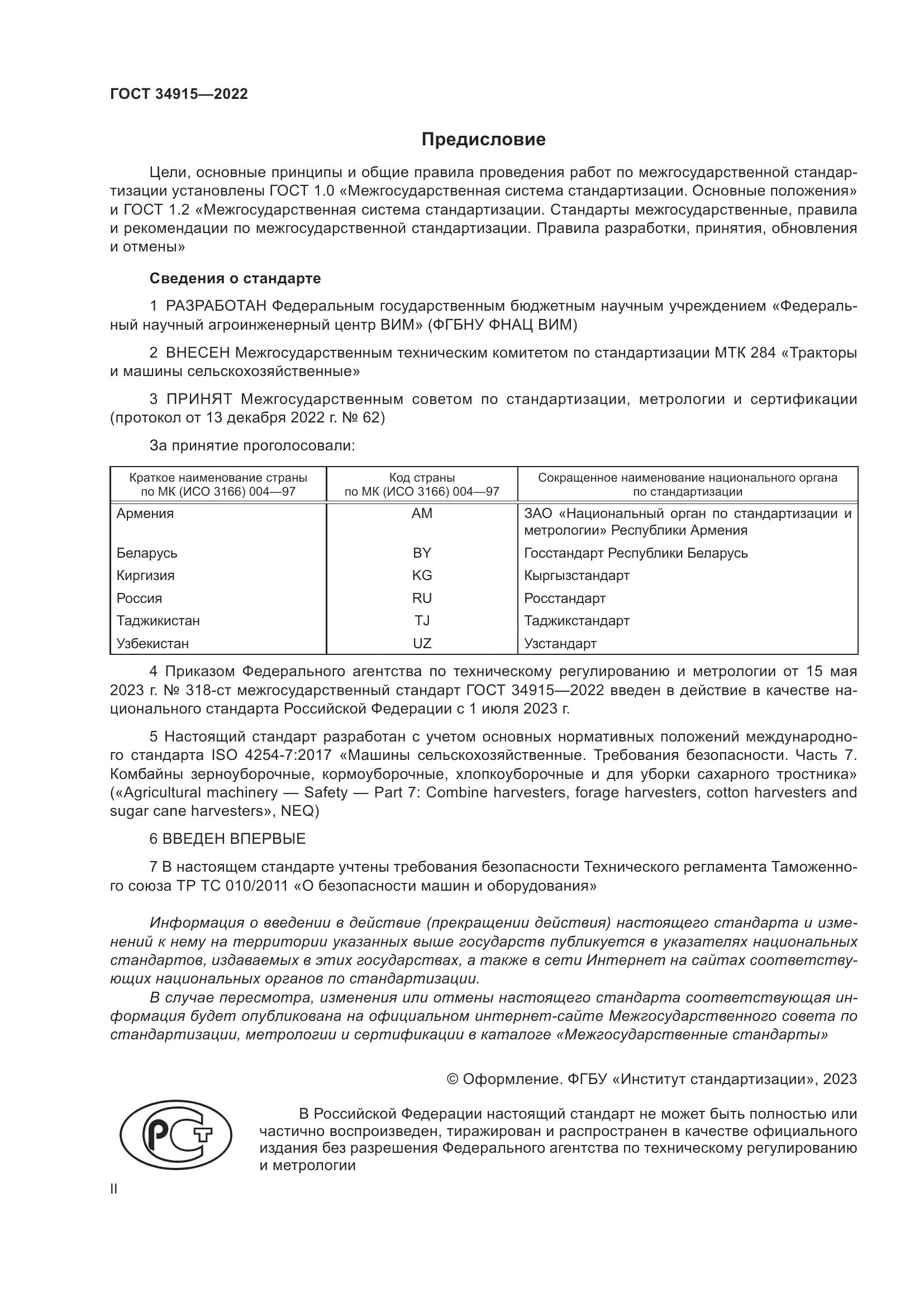 ГОСТ 34915-2022, страница 2