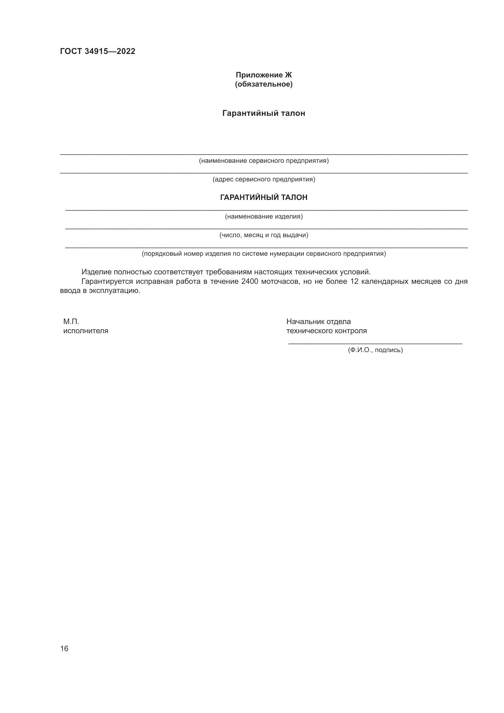 ГОСТ 34915-2022, страница 20