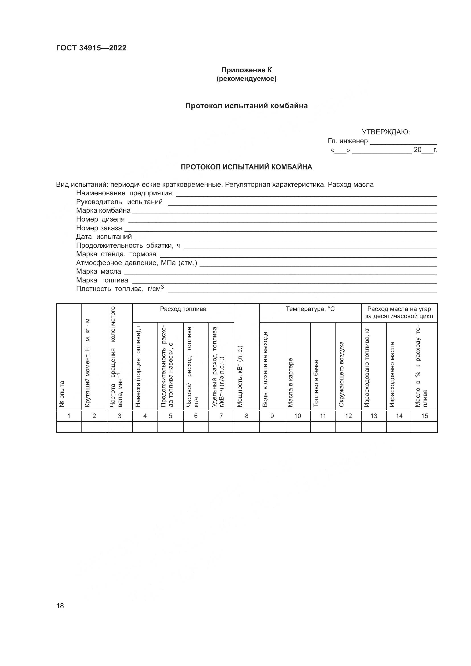ГОСТ 34915-2022, страница 22