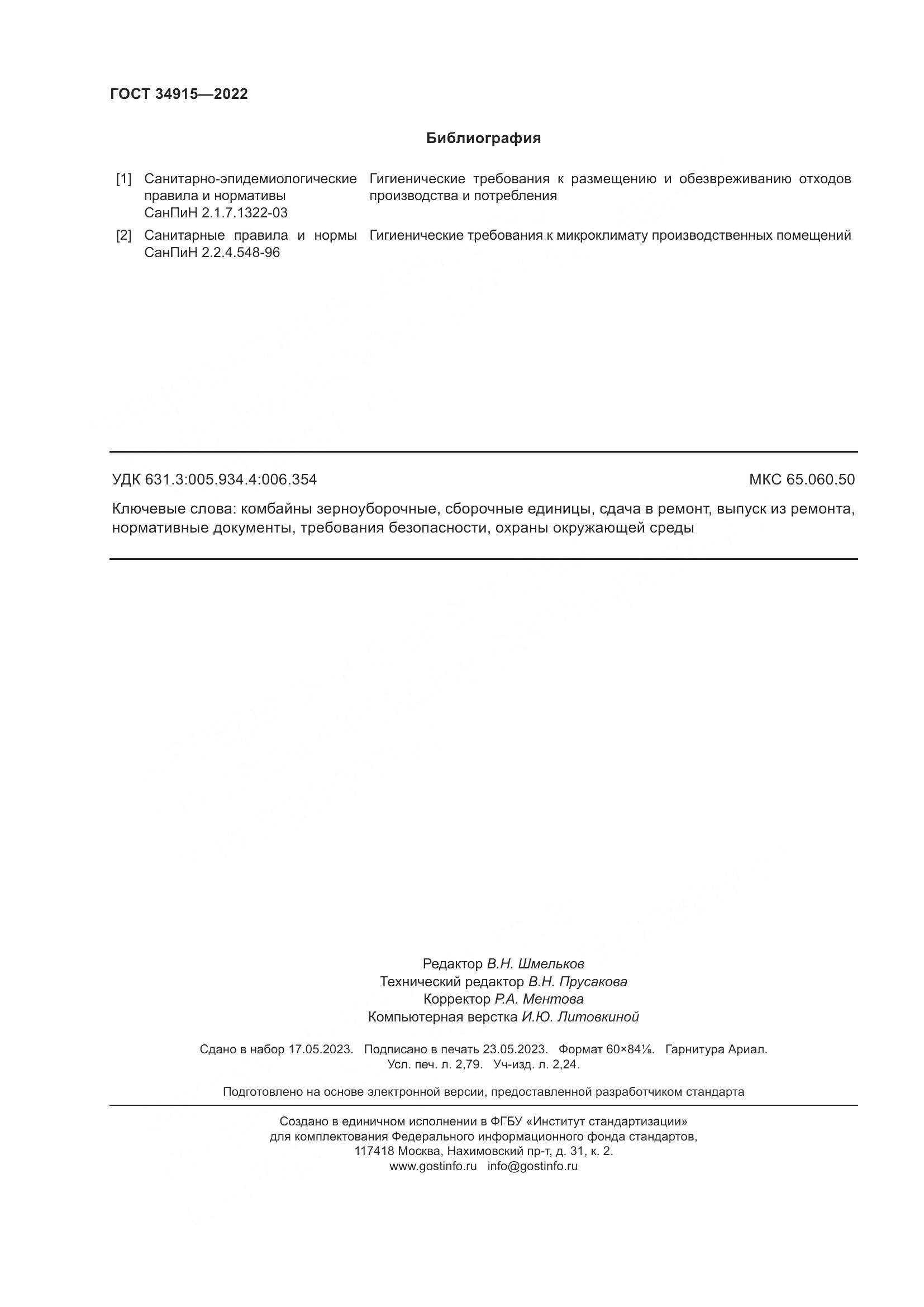 ГОСТ 34915-2022, страница 24