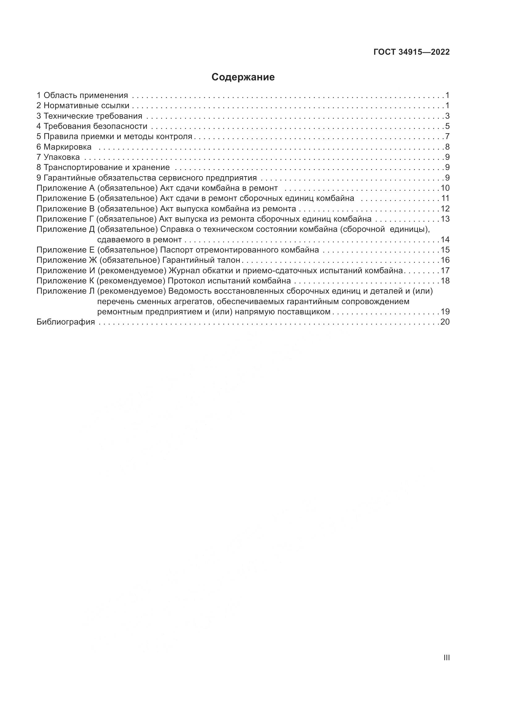 ГОСТ 34915-2022, страница 3