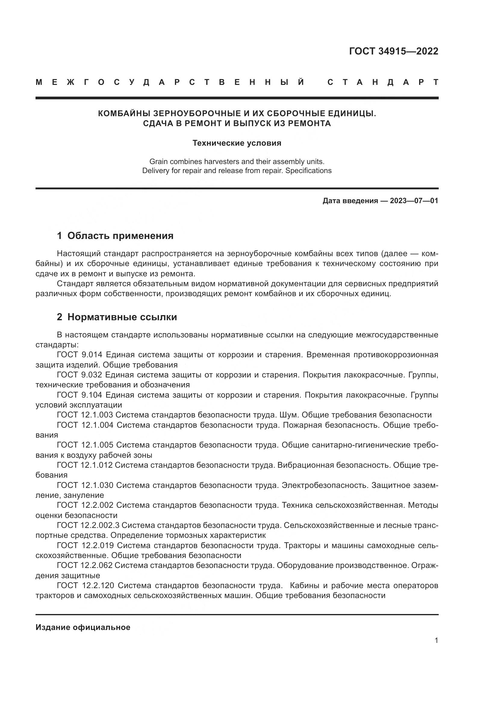 ГОСТ 34915-2022, страница 5