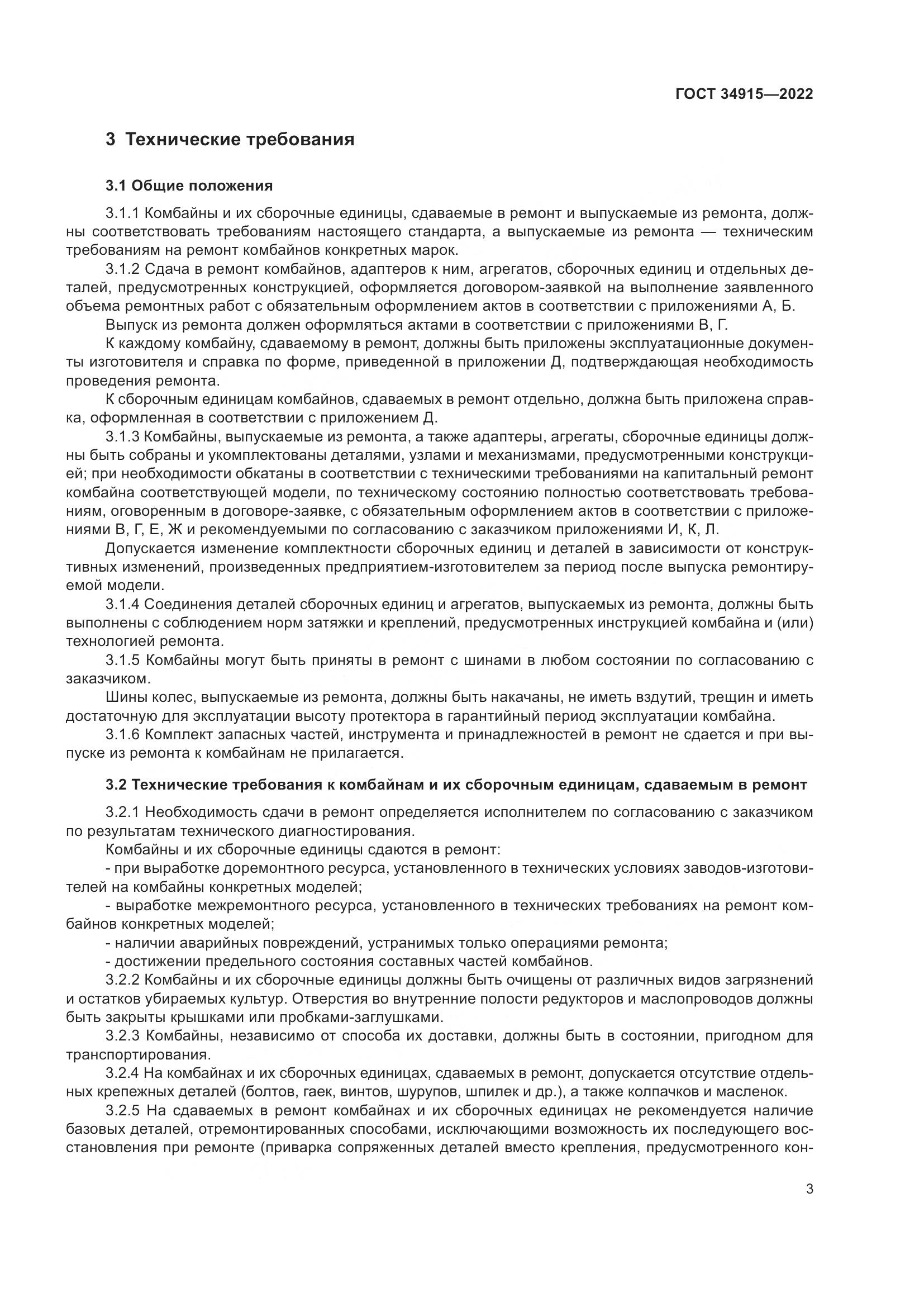 ГОСТ 34915-2022, страница 7