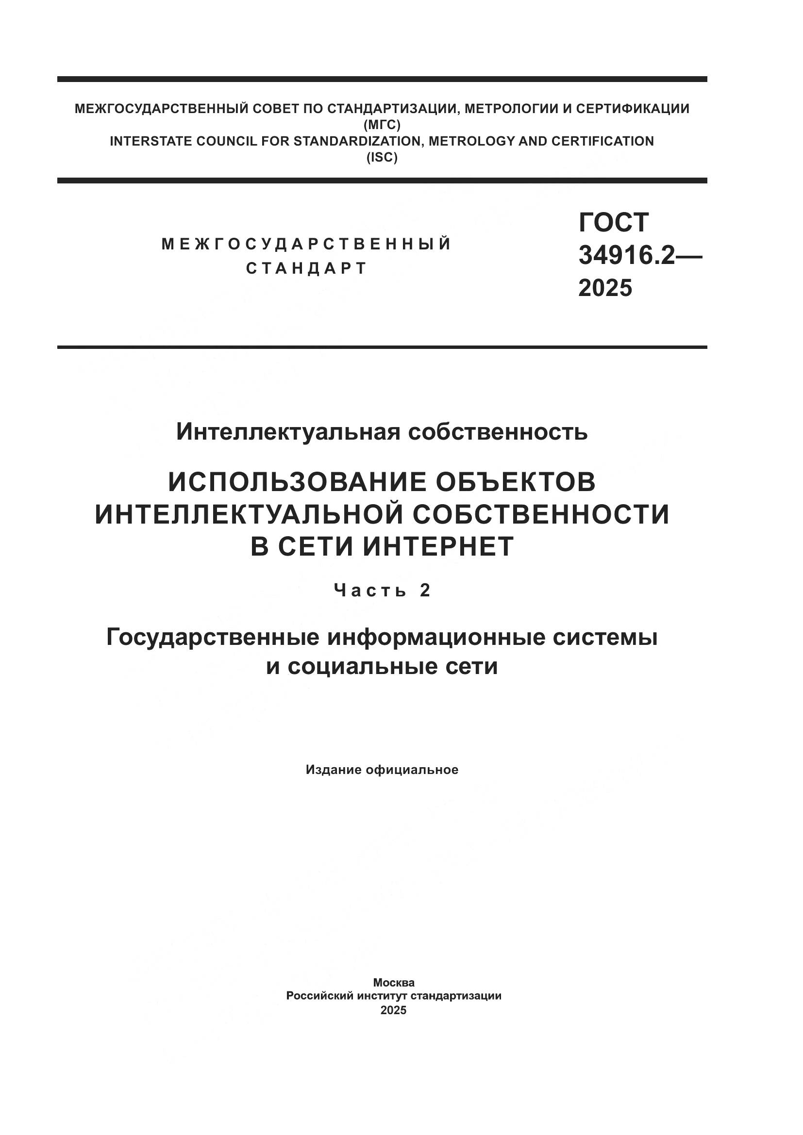 ГОСТ 34916.2-2025, страница 1
