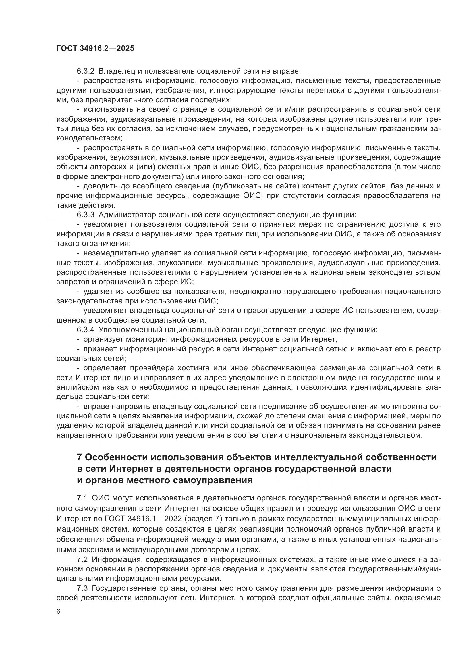 ГОСТ 34916.2-2025, страница 10