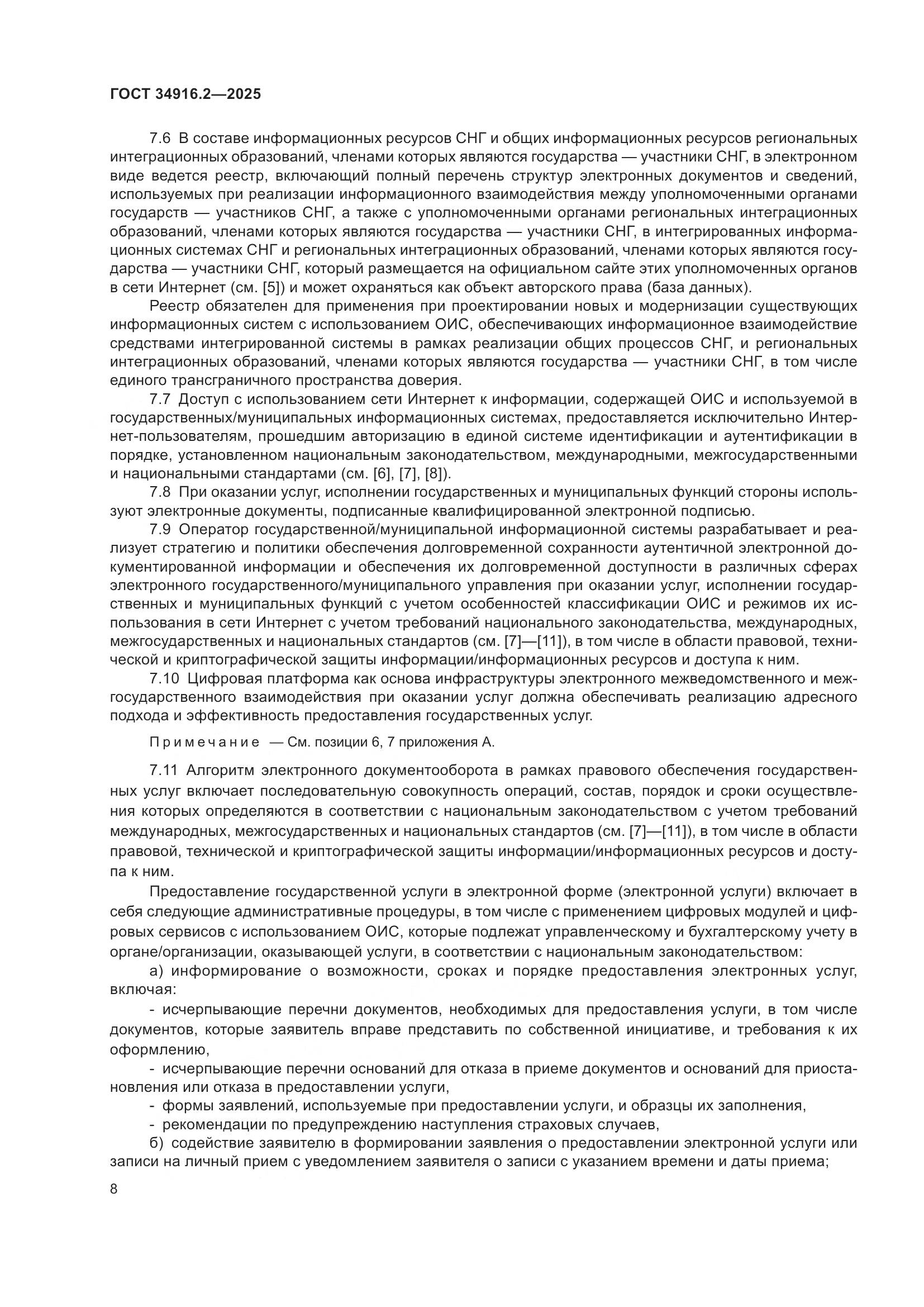 ГОСТ 34916.2-2025, страница 12