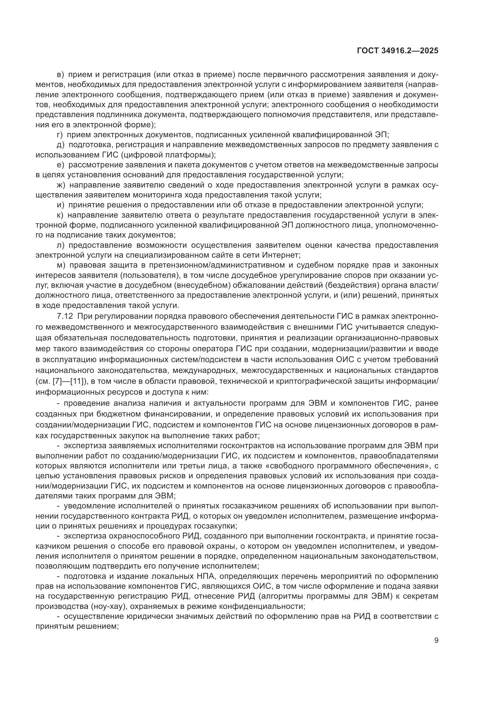 ГОСТ 34916.2-2025, страница 13