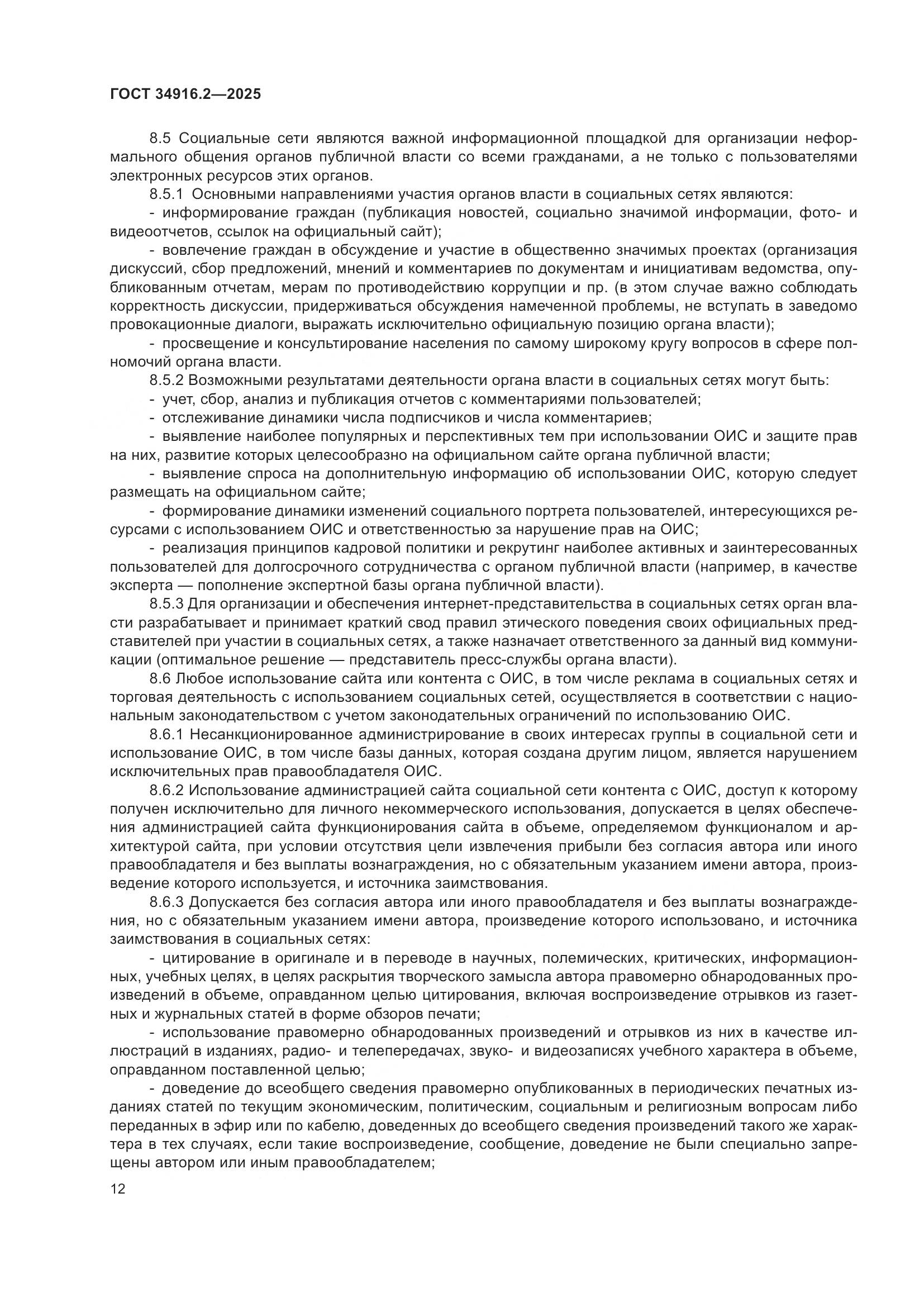 ГОСТ 34916.2-2025, страница 16