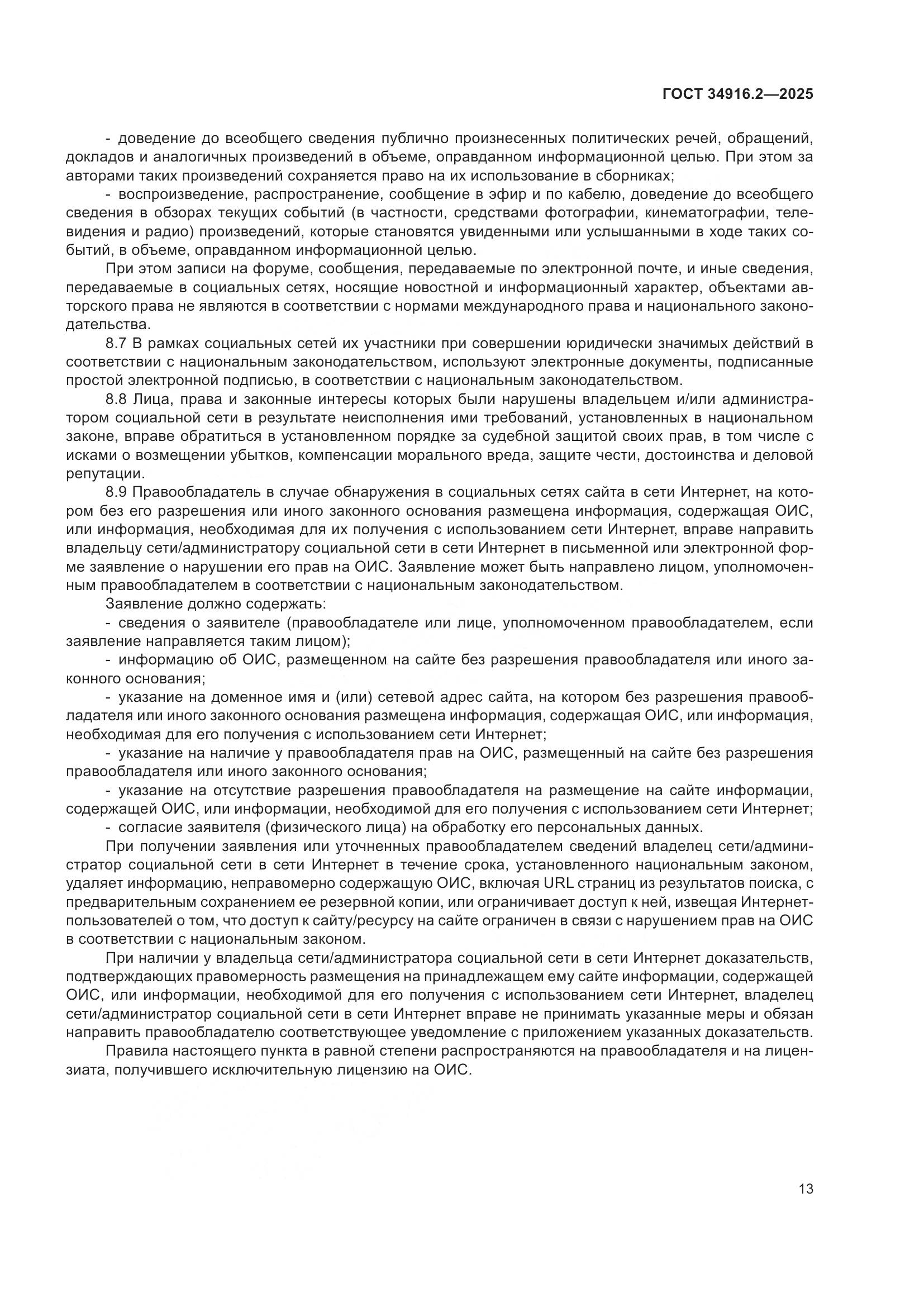 ГОСТ 34916.2-2025, страница 17