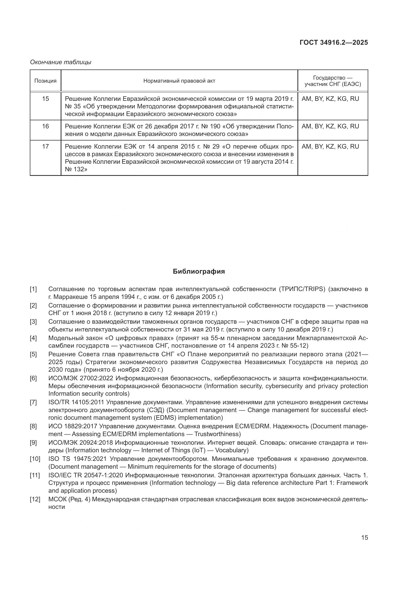 ГОСТ 34916.2-2025, страница 19