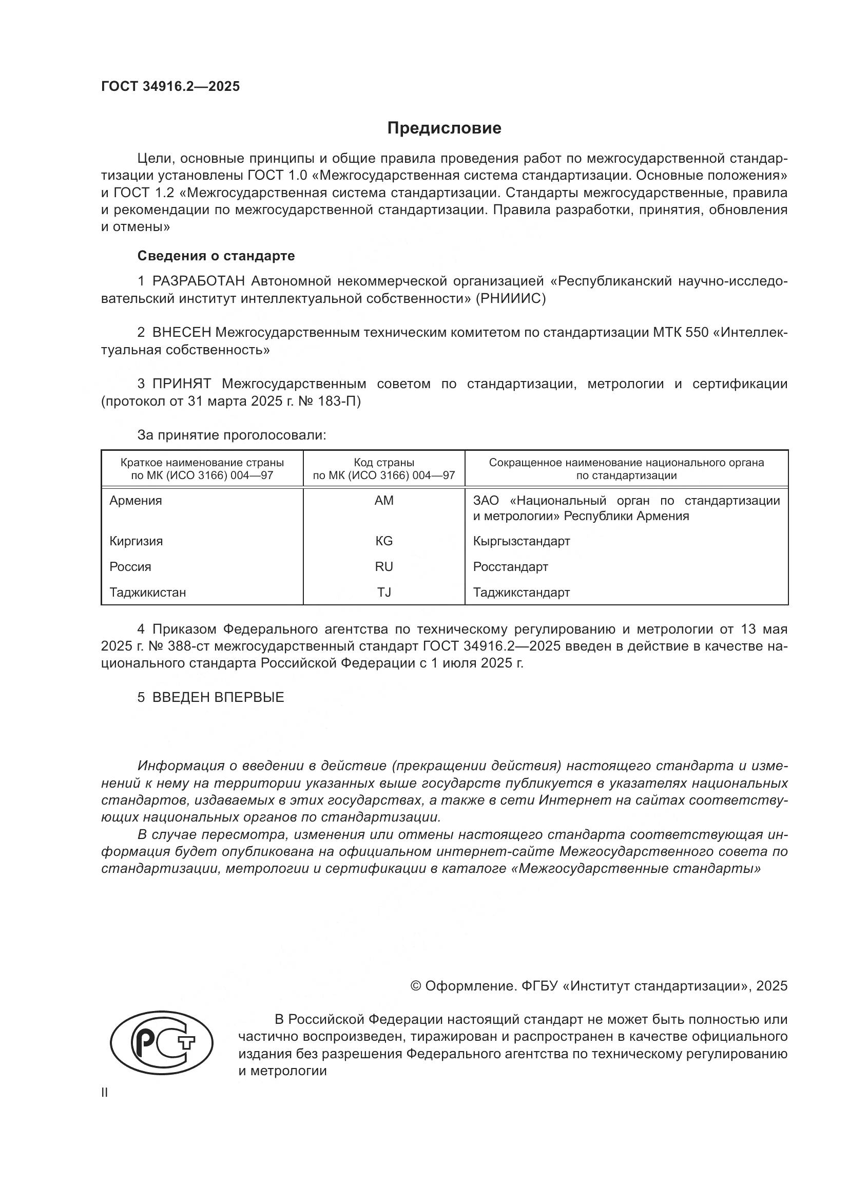 ГОСТ 34916.2-2025, страница 2