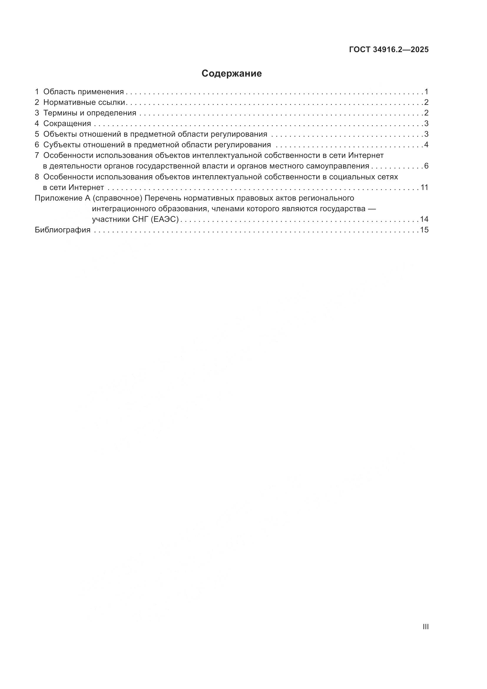 ГОСТ 34916.2-2025, страница 3