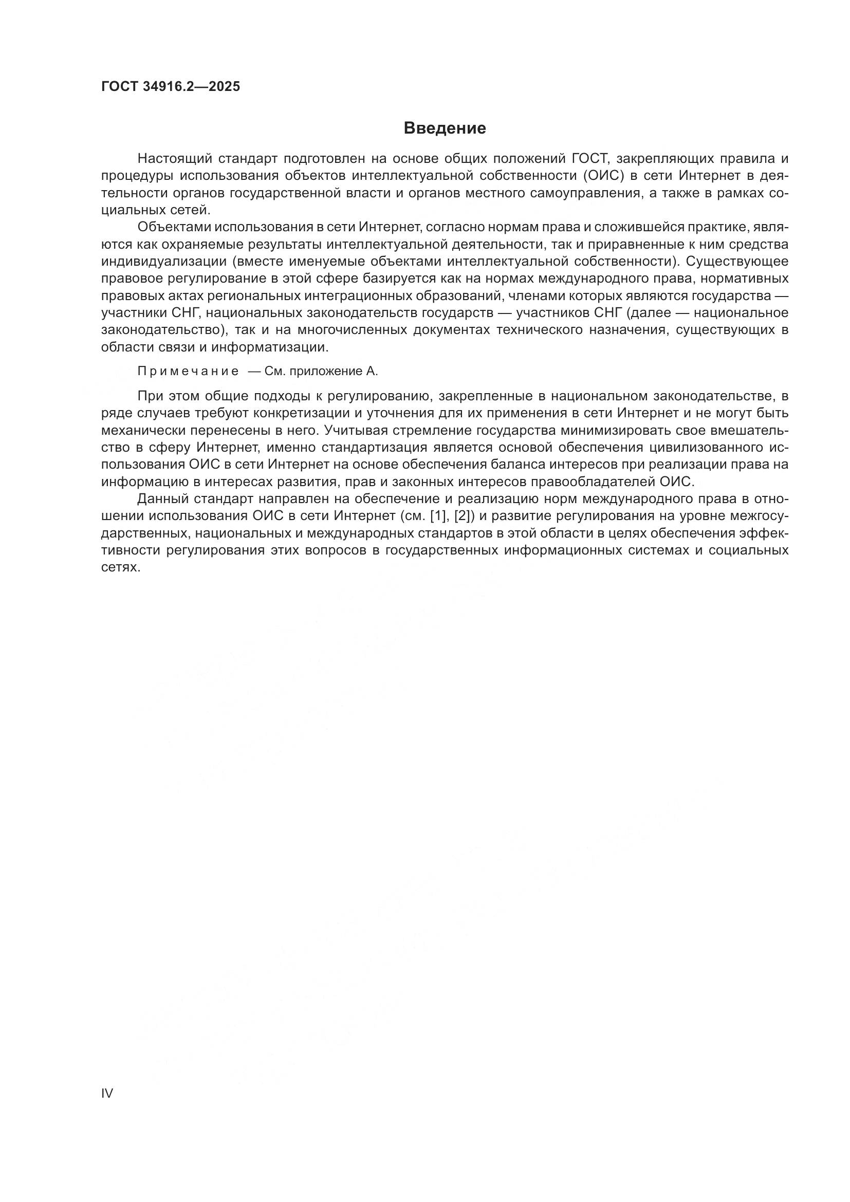 ГОСТ 34916.2-2025, страница 4