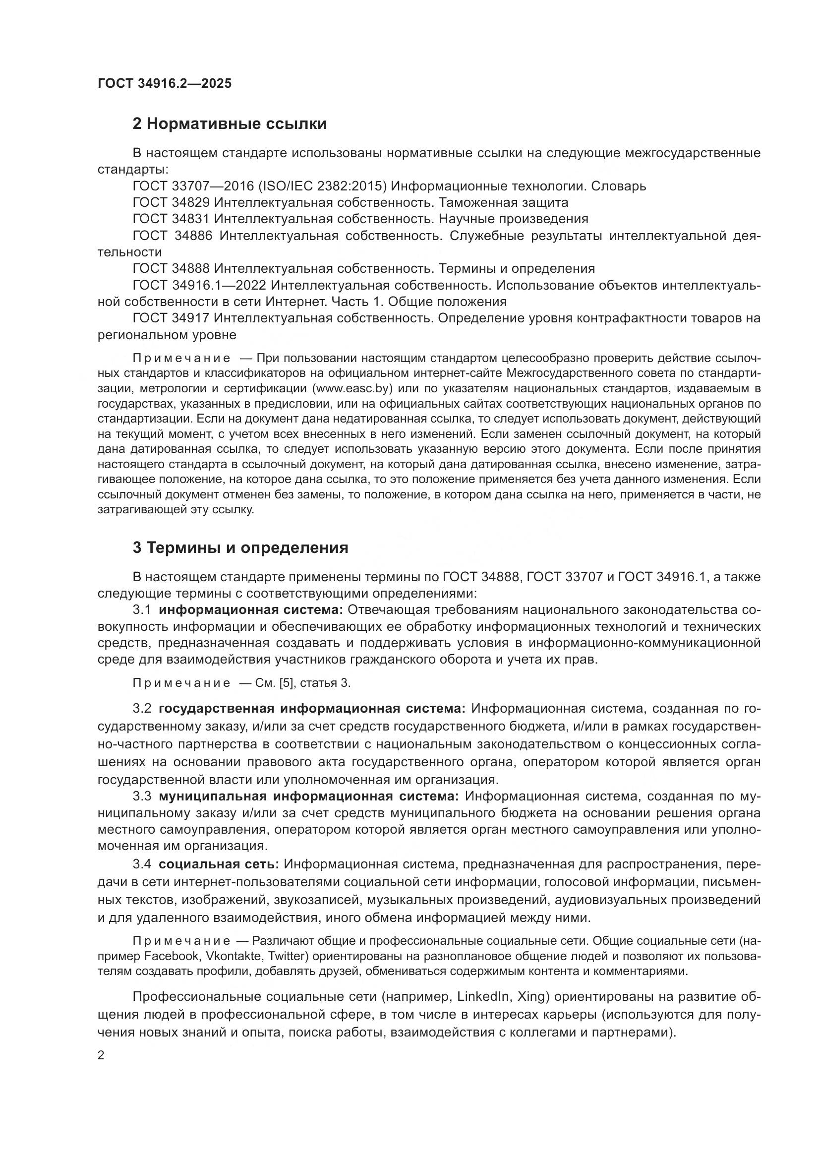 ГОСТ 34916.2-2025, страница 6