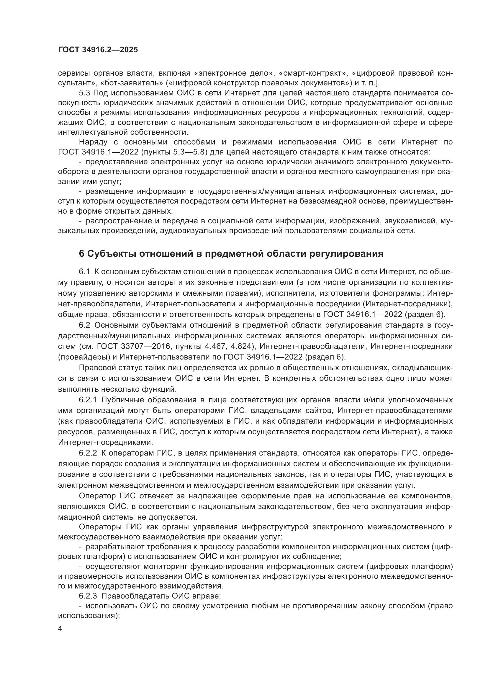 ГОСТ 34916.2-2025, страница 8