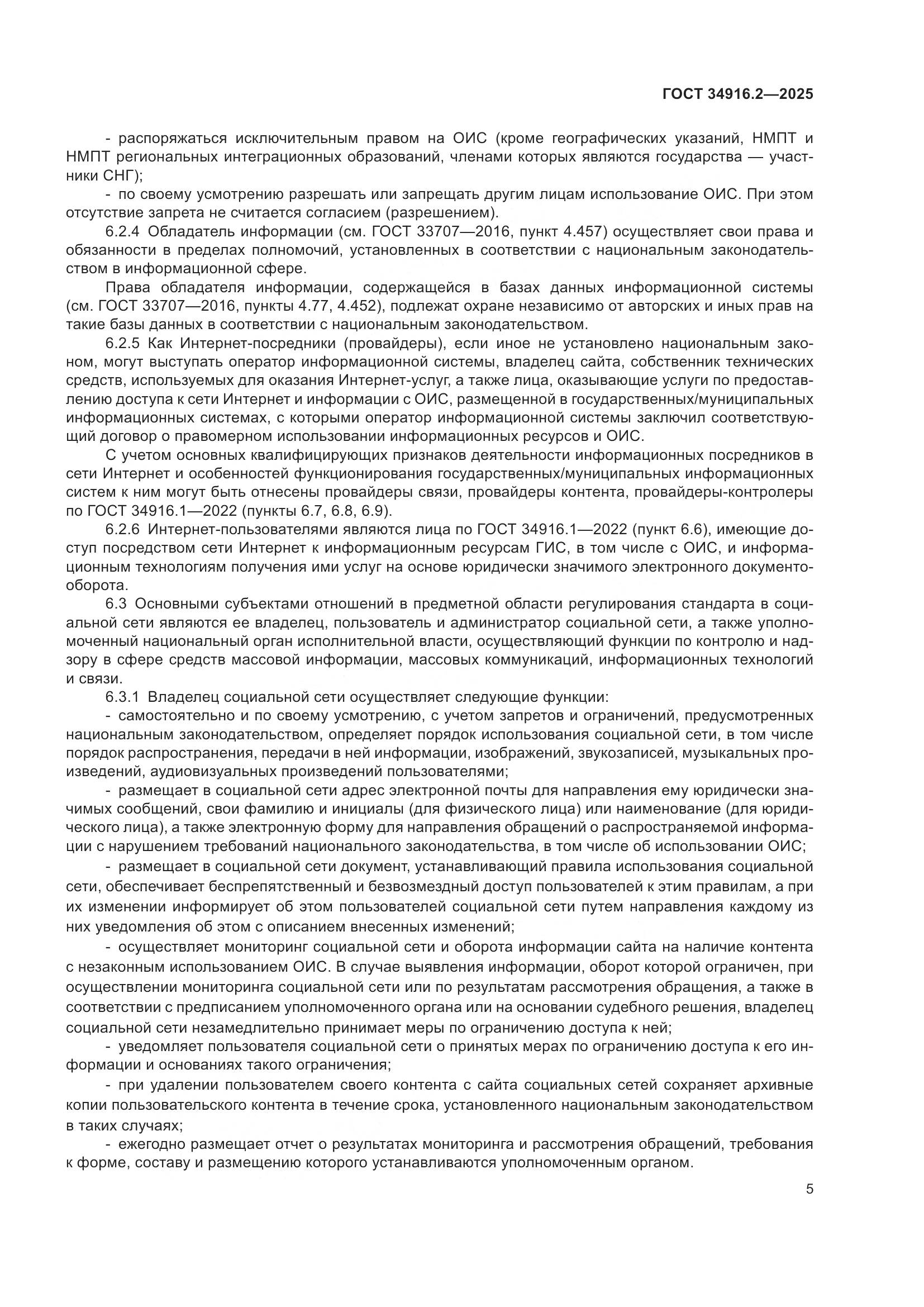 ГОСТ 34916.2-2025, страница 9